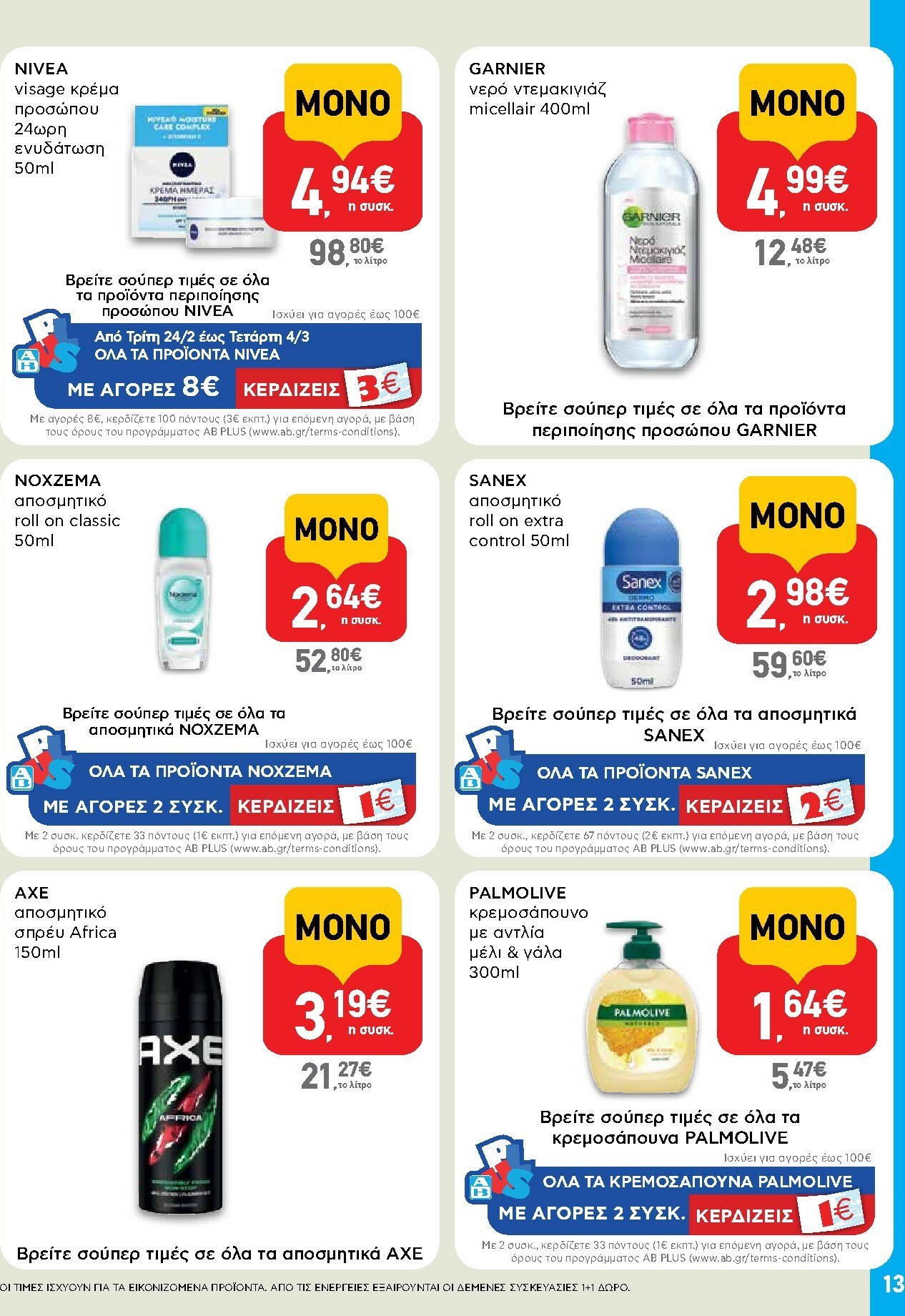 ab - AB - Shop & Go φυλλάδιο έγκυρο από 16/02/2026 - 04/03/2026 - page: 13