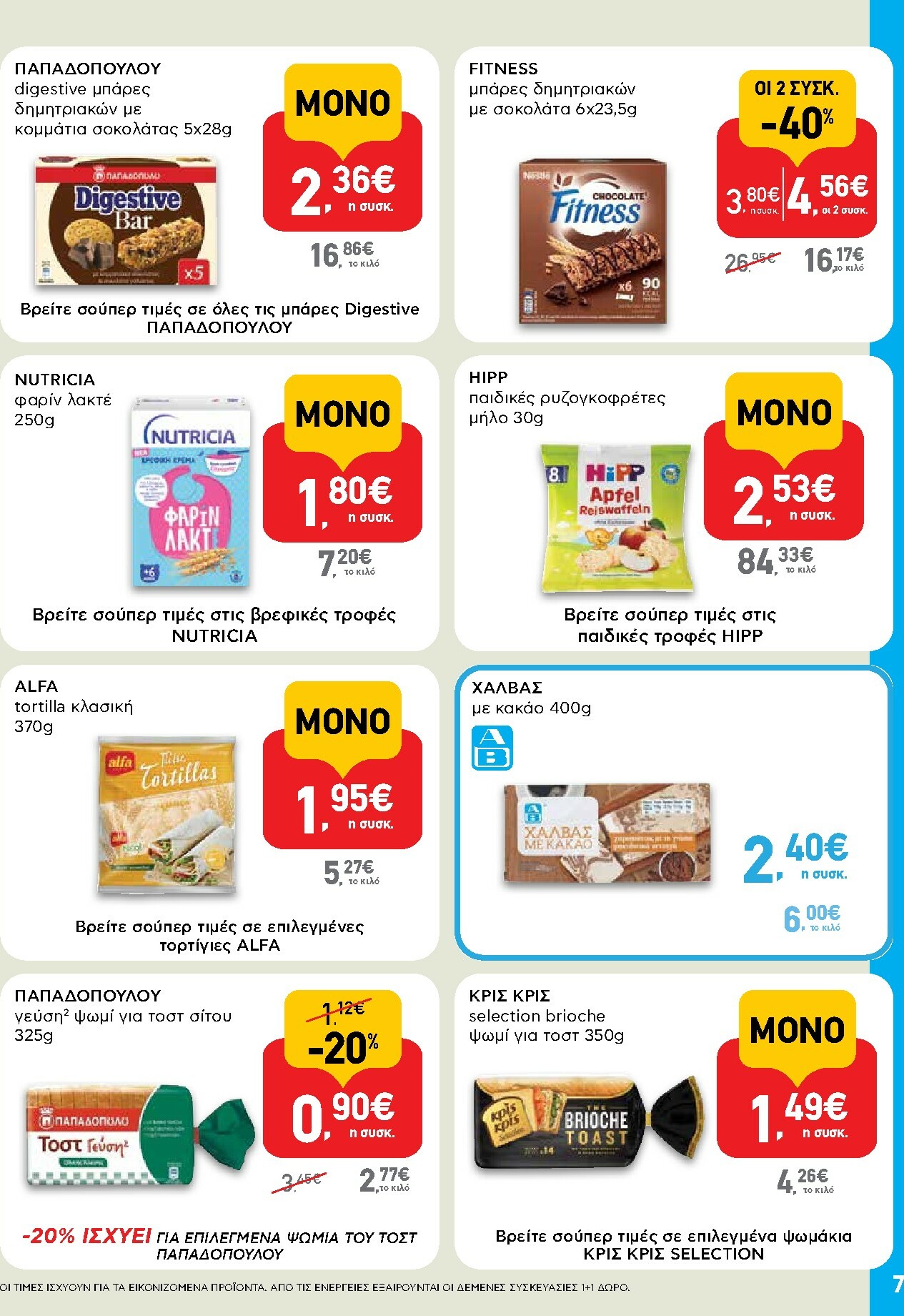 ab - AB - Shop & Go φυλλάδιο έγκυρο από 16/02/2026 - 04/03/2026 - page: 7
