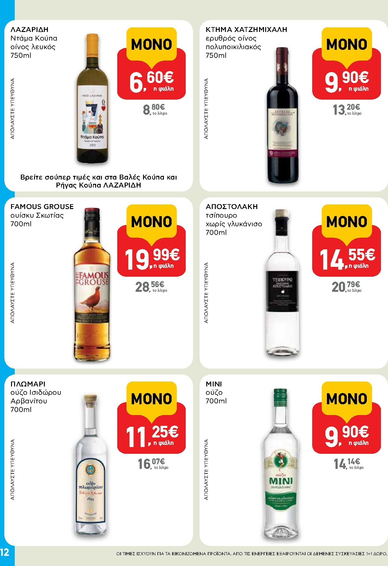 ab - AB - Shop & Go φυλλάδιο έγκυρο από 16/02/2026 - 04/03/2026 - page: 12