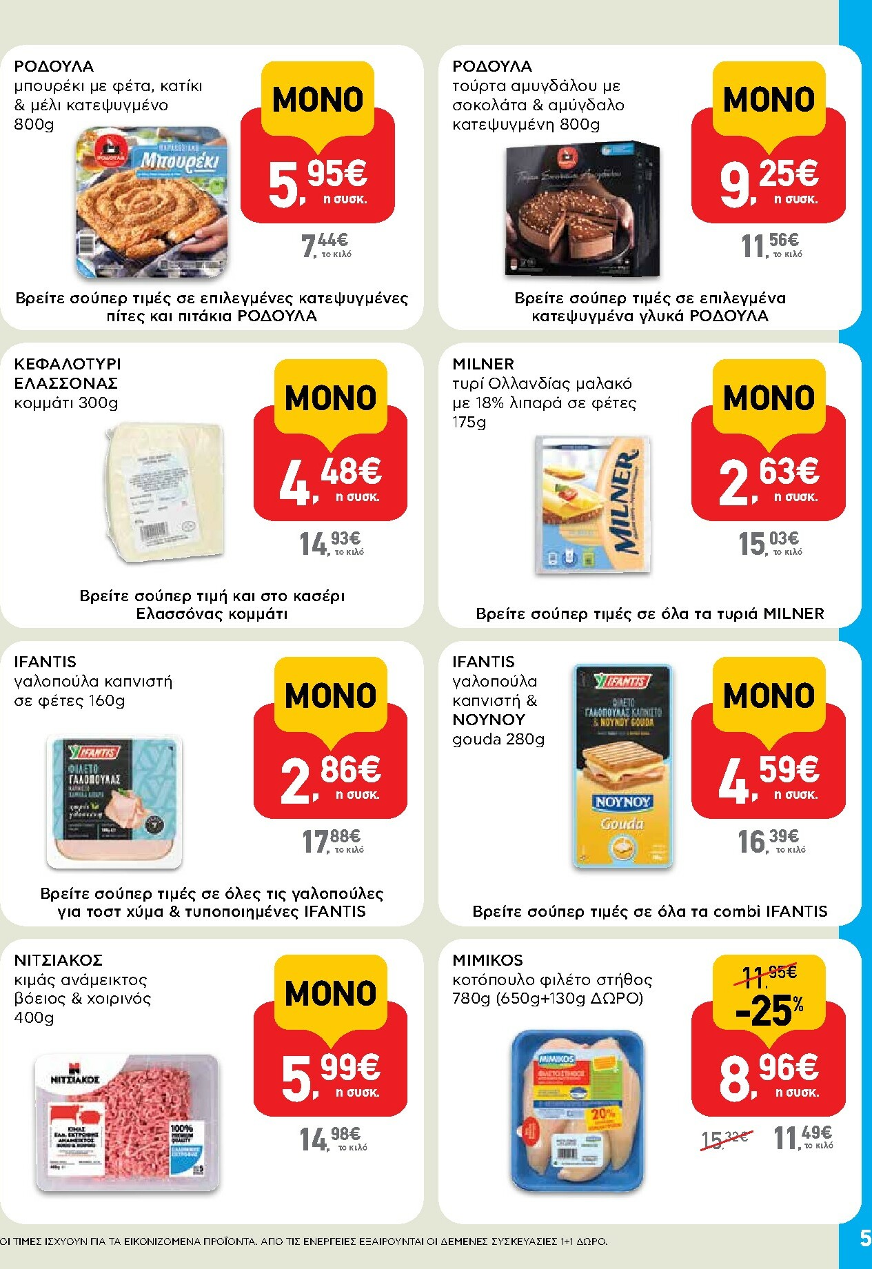 ab - AB - Shop & Go φυλλάδιο έγκυρο από 16/02/2026 - 04/03/2026 - page: 5