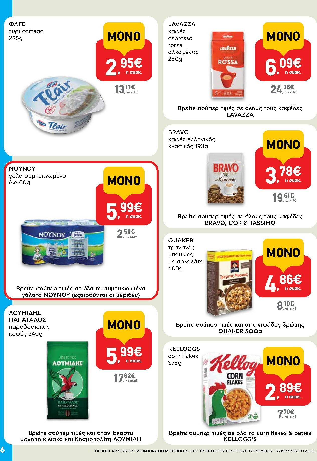 ab - AB - Shop & Go φυλλάδιο έγκυρο από 16/02/2026 - 04/03/2026 - page: 6