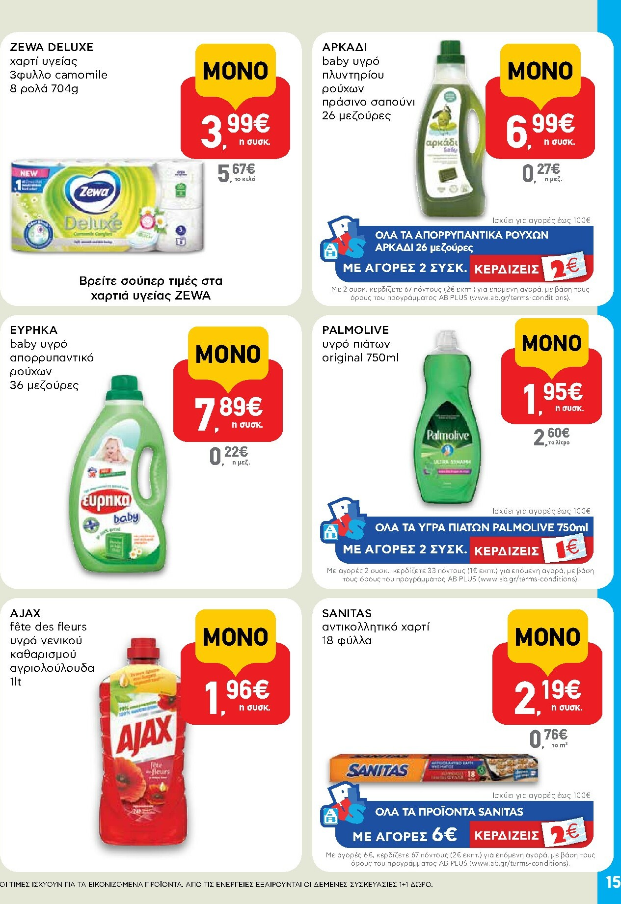 ab - AB - Shop & Go φυλλάδιο έγκυρο από 16/02/2026 - 04/03/2026 - page: 15