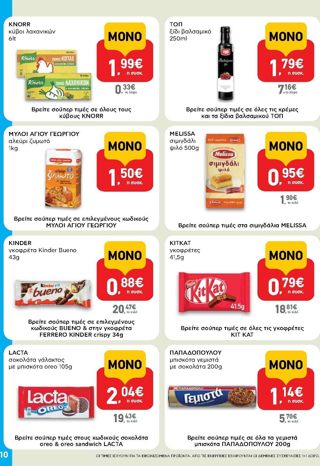 ab - AB - Shop & Go φυλλάδιο έγκυρο από 16/02/2026 - 04/03/2026 - page: 10