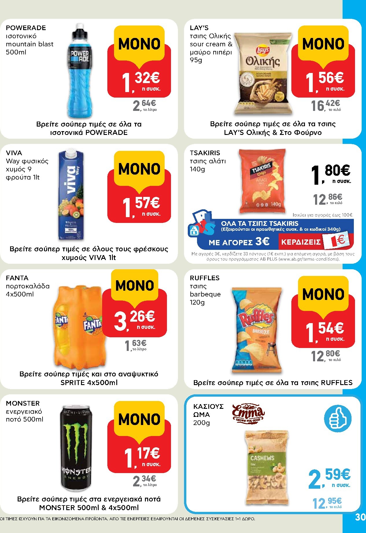 ab - AB φυλλάδιο έγκυρο από 05/03/2026 - 18/03/2026 - page: 30