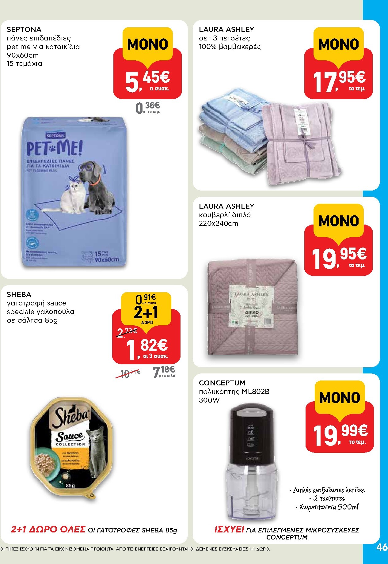 ab - AB φυλλάδιο έγκυρο από 05/03/2026 - 18/03/2026 - page: 46