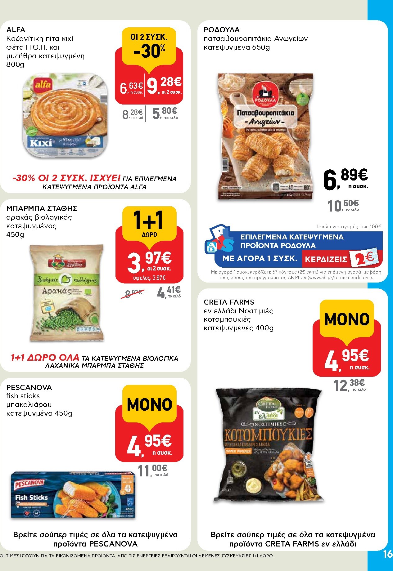 ab - AB φυλλάδιο έγκυρο από 05/03/2026 - 18/03/2026 - page: 16