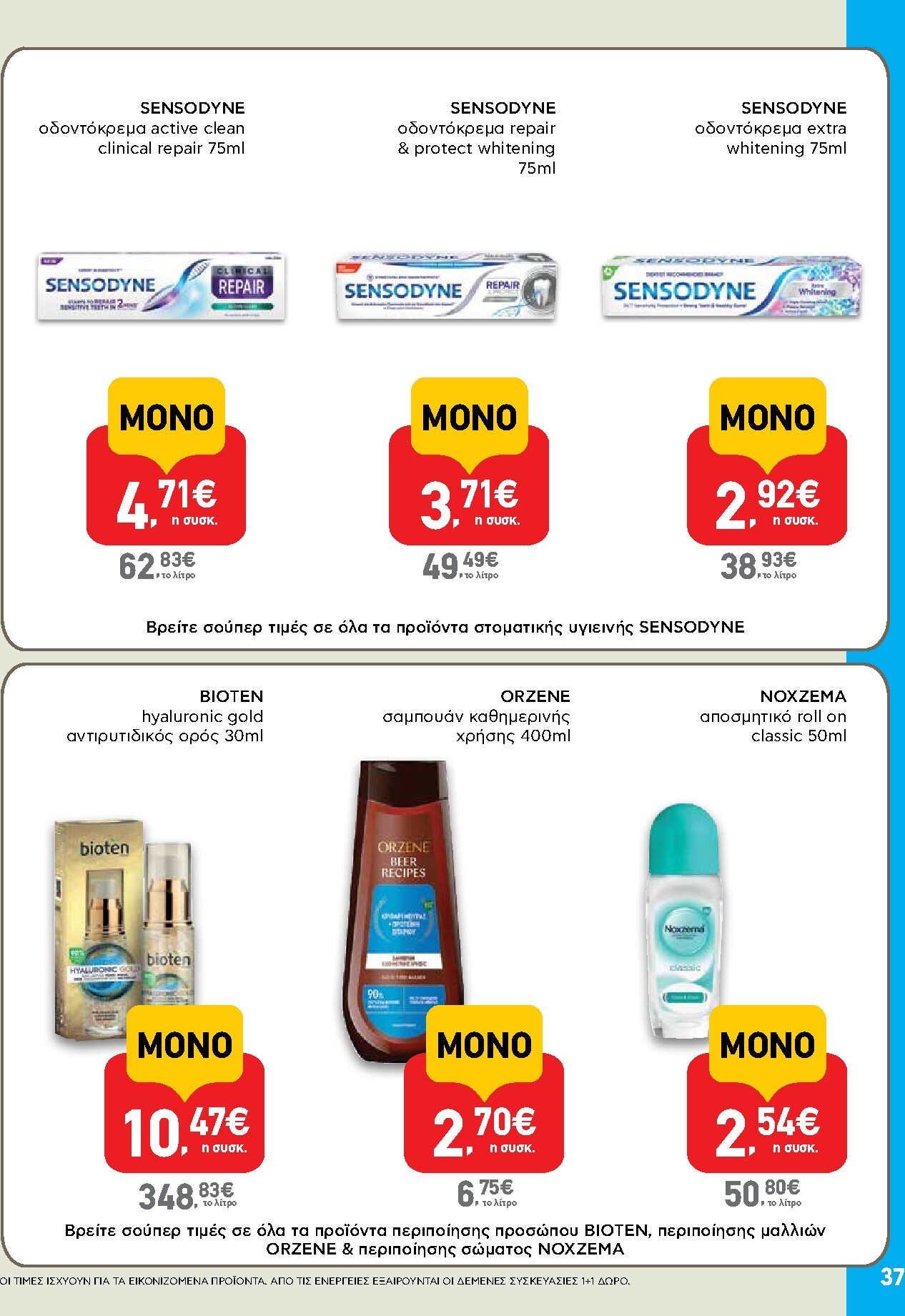 ab - AB φυλλάδιο έγκυρο από 05/03/2026 - 18/03/2026 - page: 37