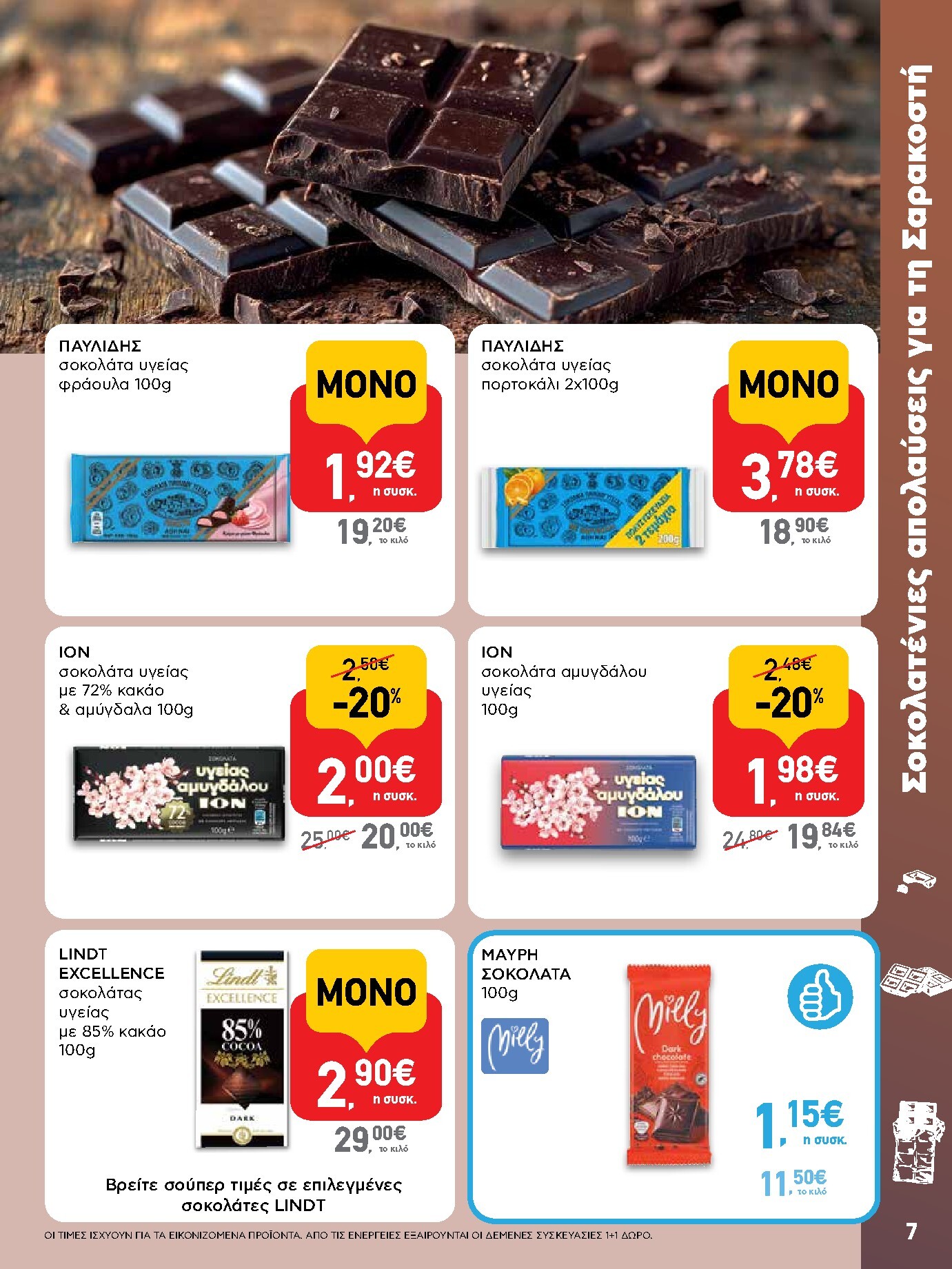 ab - AB φυλλάδιο έγκυρο από 05/03/2026 - 18/03/2026 - page: 7