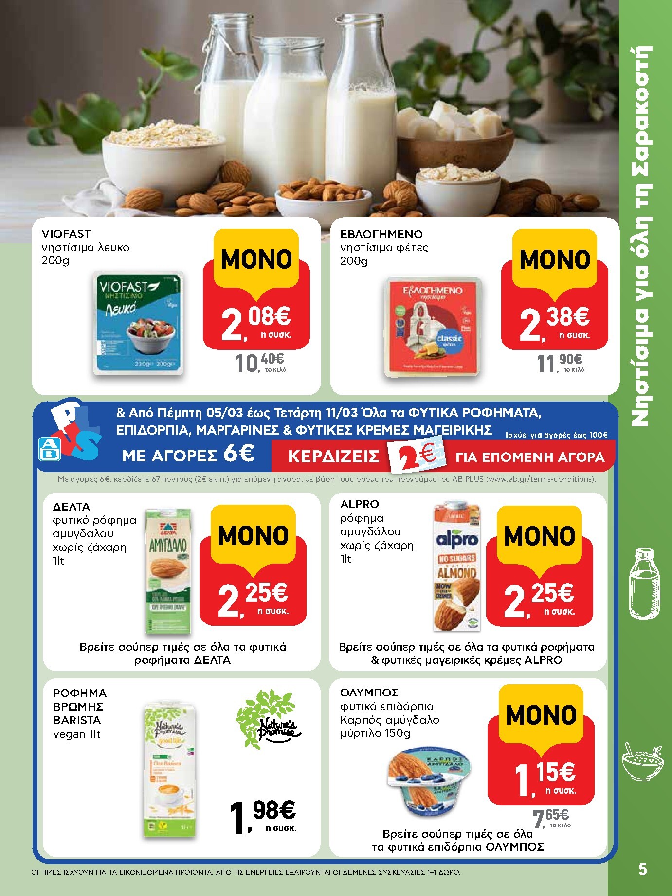 ab - AB φυλλάδιο έγκυρο από 05/03/2026 - 18/03/2026 - page: 5