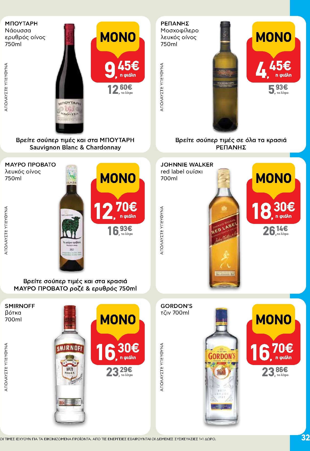 ab - AB φυλλάδιο έγκυρο από 05/03/2026 - 18/03/2026 - page: 32