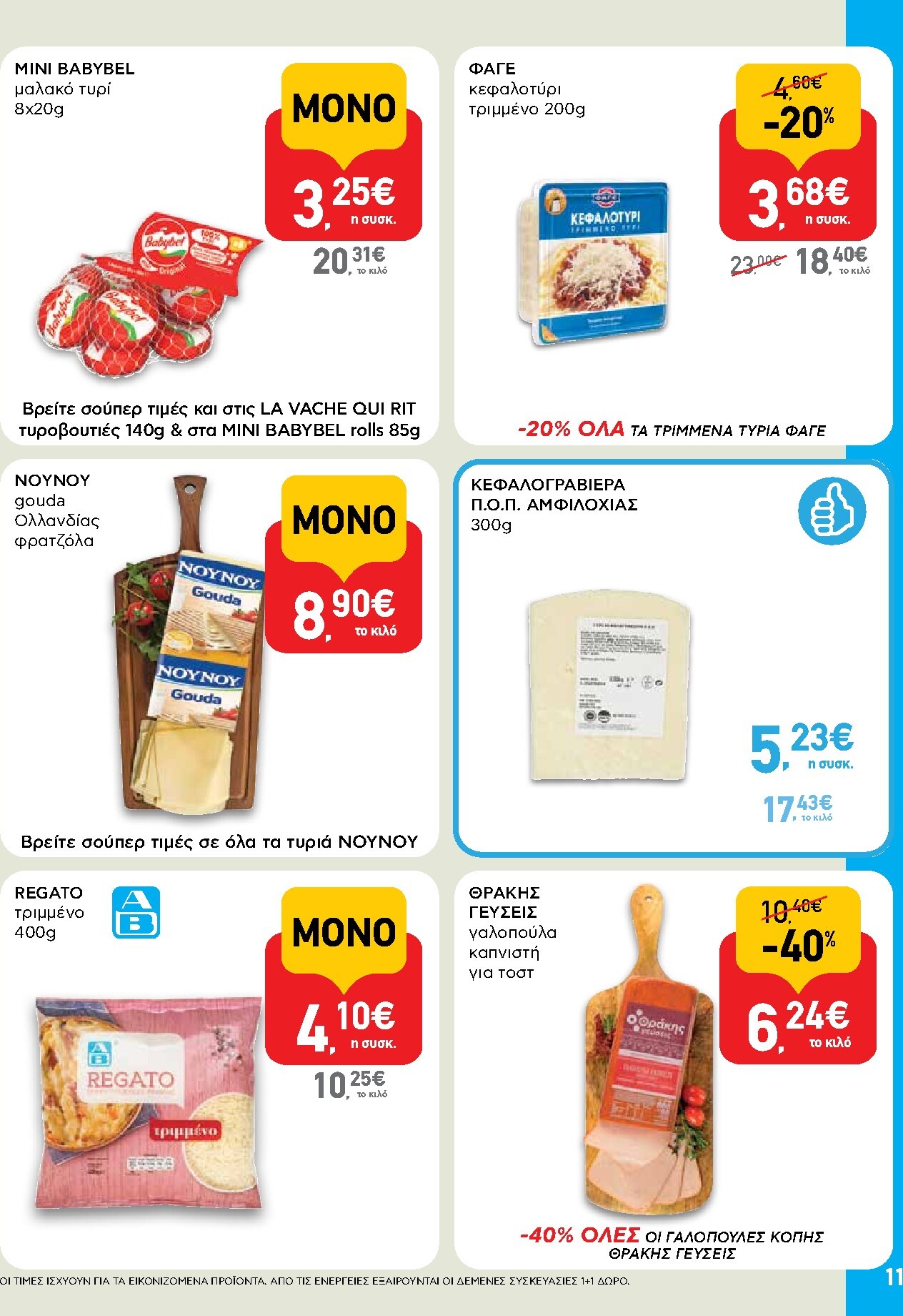 ab - AB φυλλάδιο έγκυρο από 05/03/2026 - 18/03/2026 - page: 11