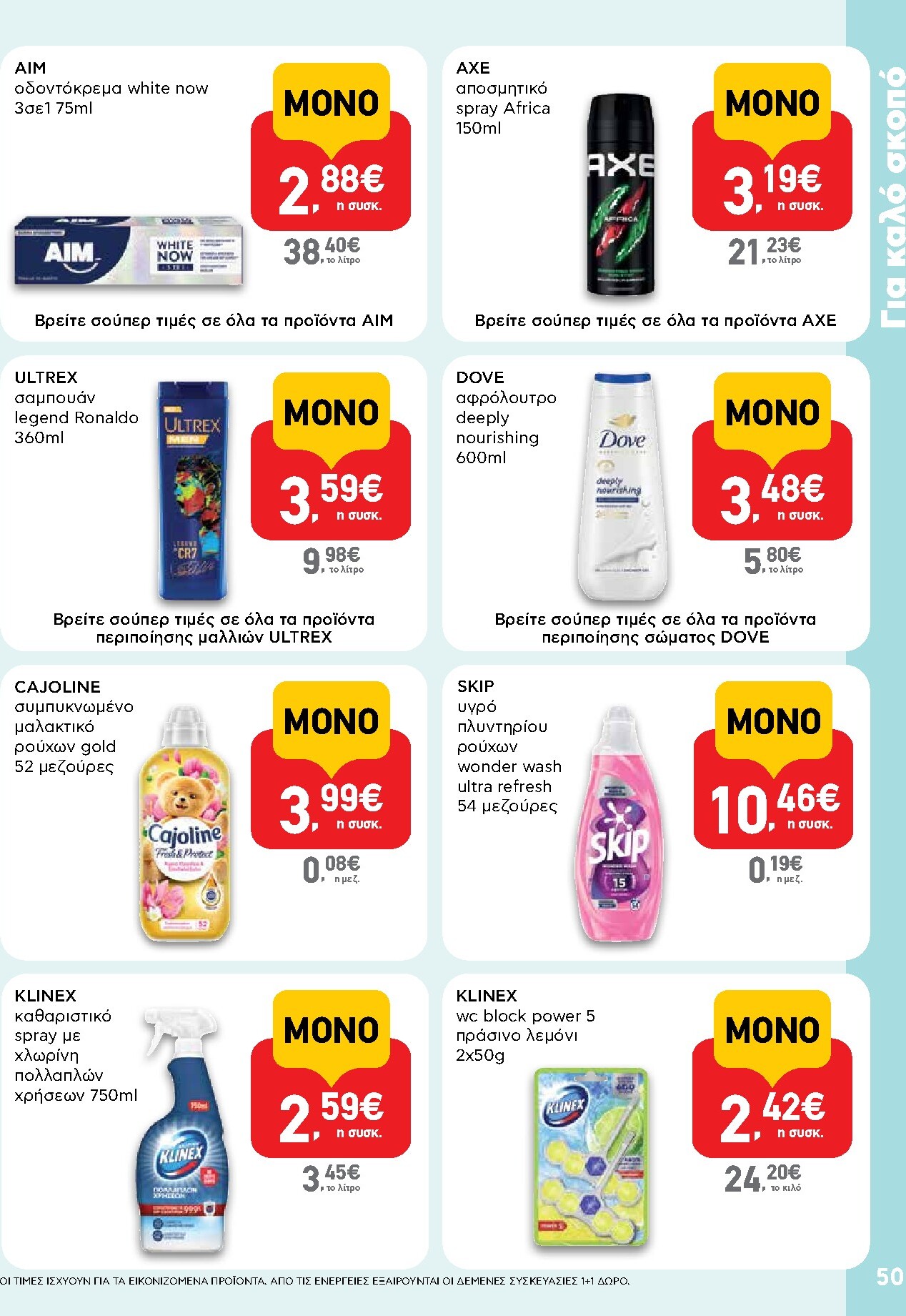 ab - AB φυλλάδιο έγκυρο από 05/03/2026 - 18/03/2026 - page: 50