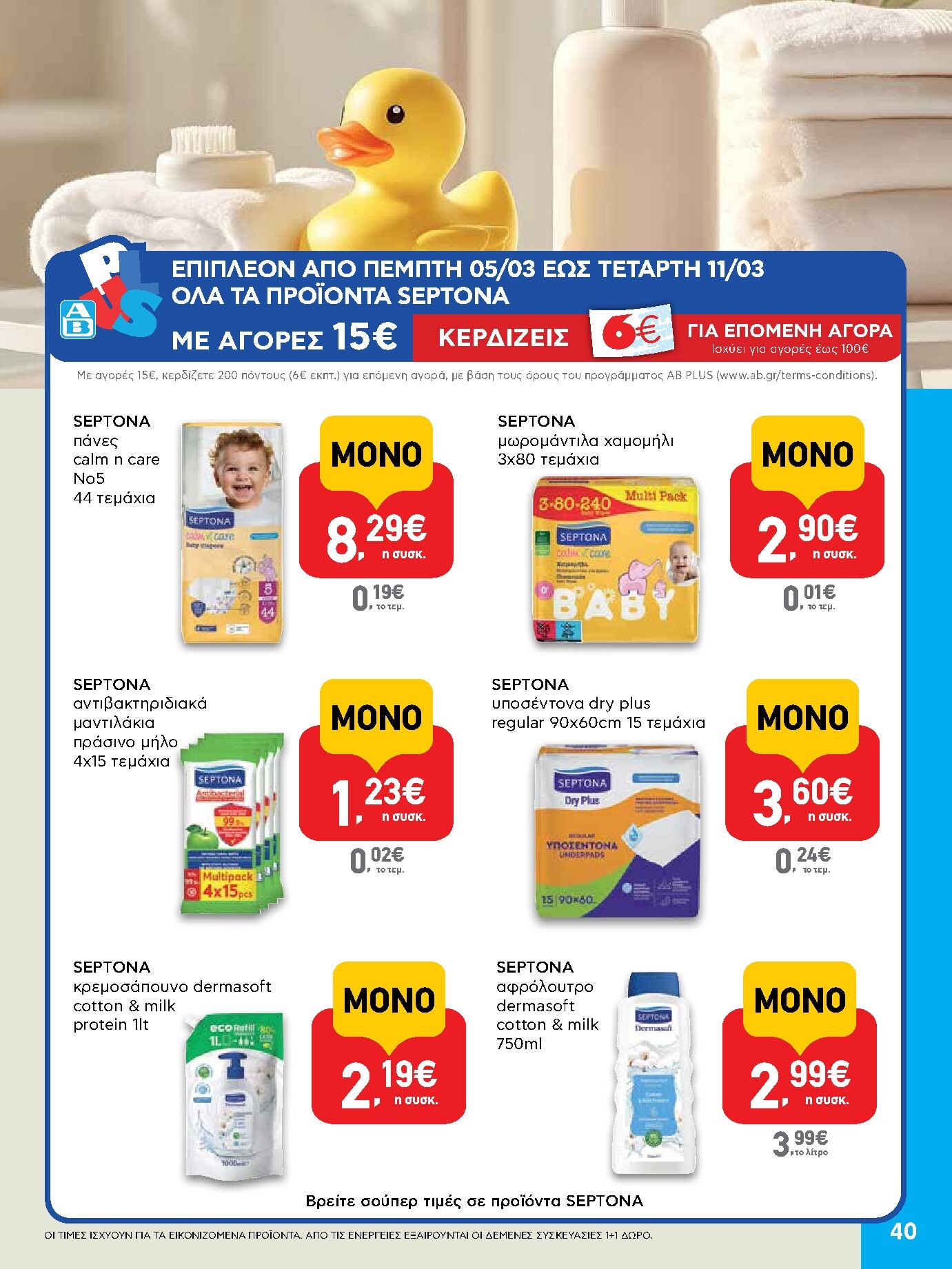 ab - AB φυλλάδιο έγκυρο από 05/03/2026 - 18/03/2026 - page: 40