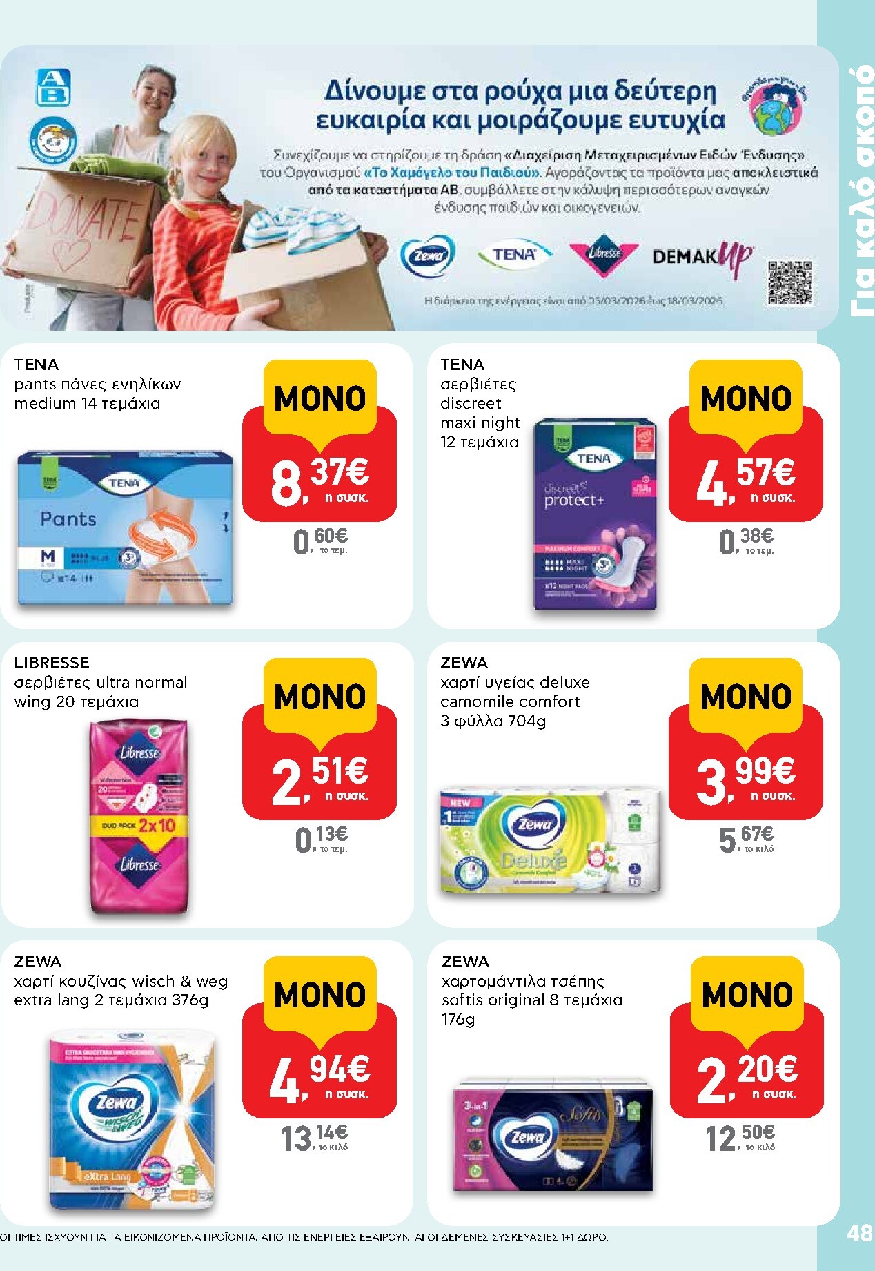 ab - AB φυλλάδιο έγκυρο από 05/03/2026 - 18/03/2026 - page: 48