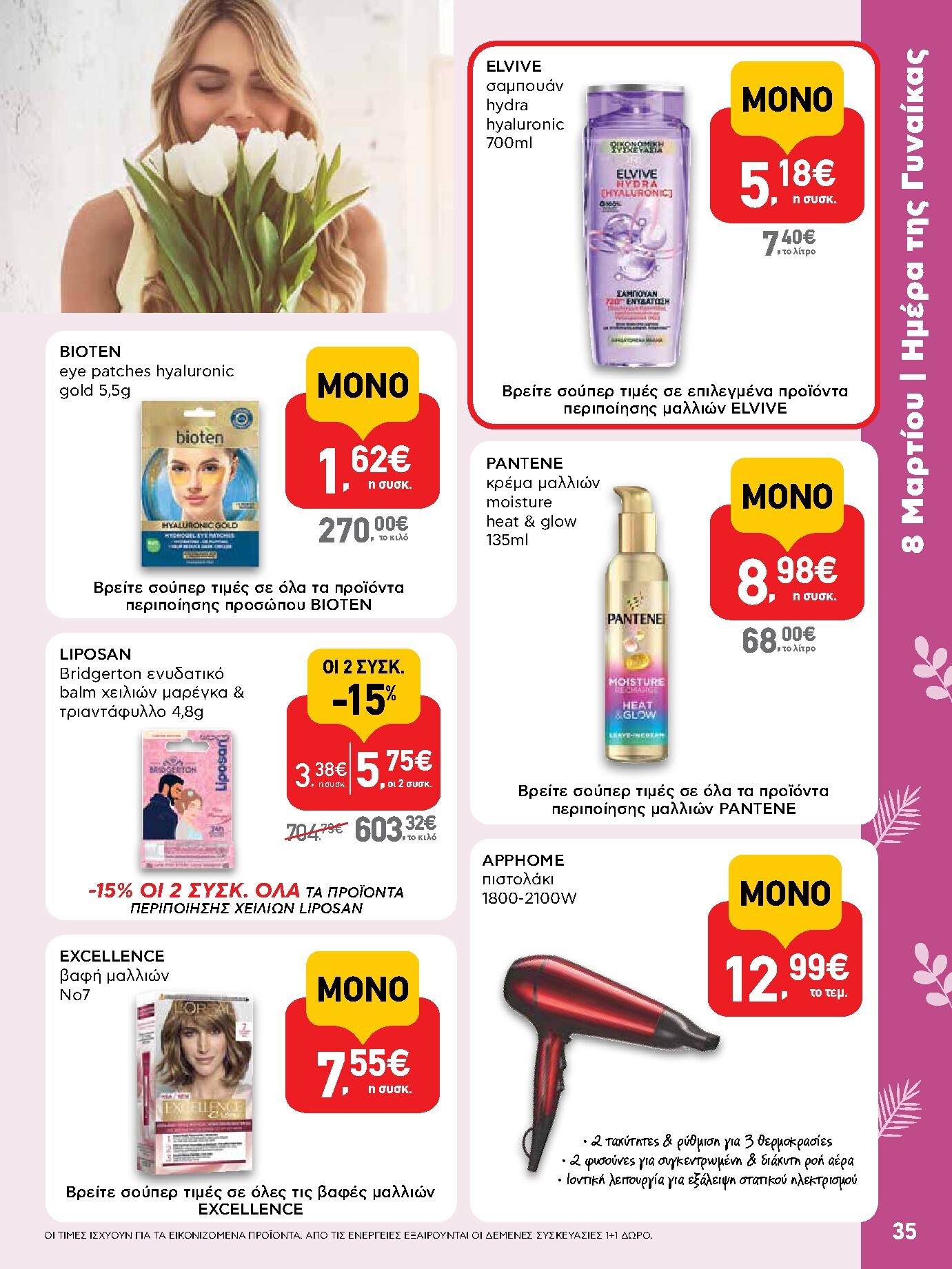 ab - AB φυλλάδιο έγκυρο από 05/03/2026 - 18/03/2026 - page: 35