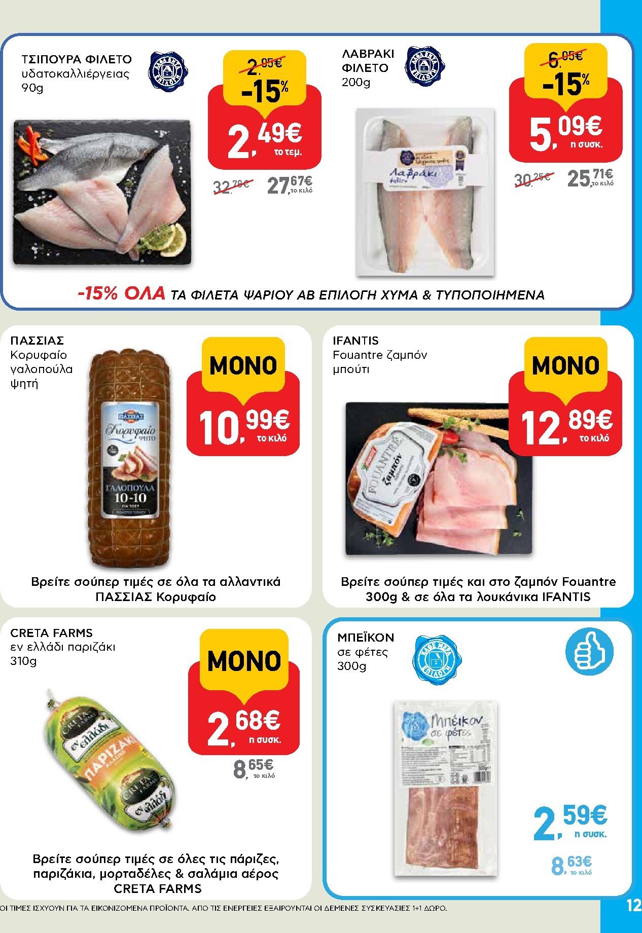 ab - AB φυλλάδιο έγκυρο από 05/03/2026 - 18/03/2026 - page: 12