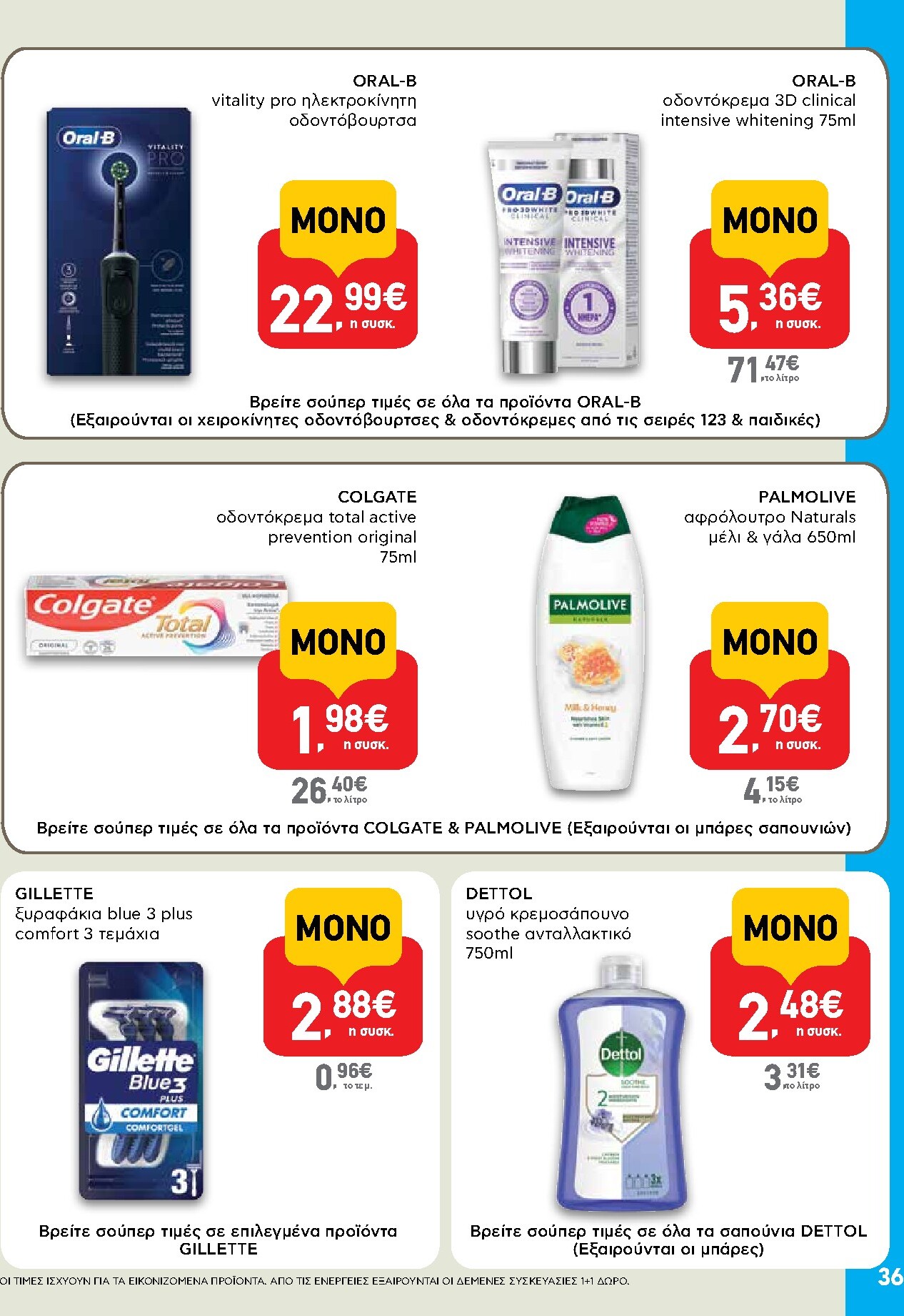 ab - AB φυλλάδιο έγκυρο από 05/03/2026 - 18/03/2026 - page: 36
