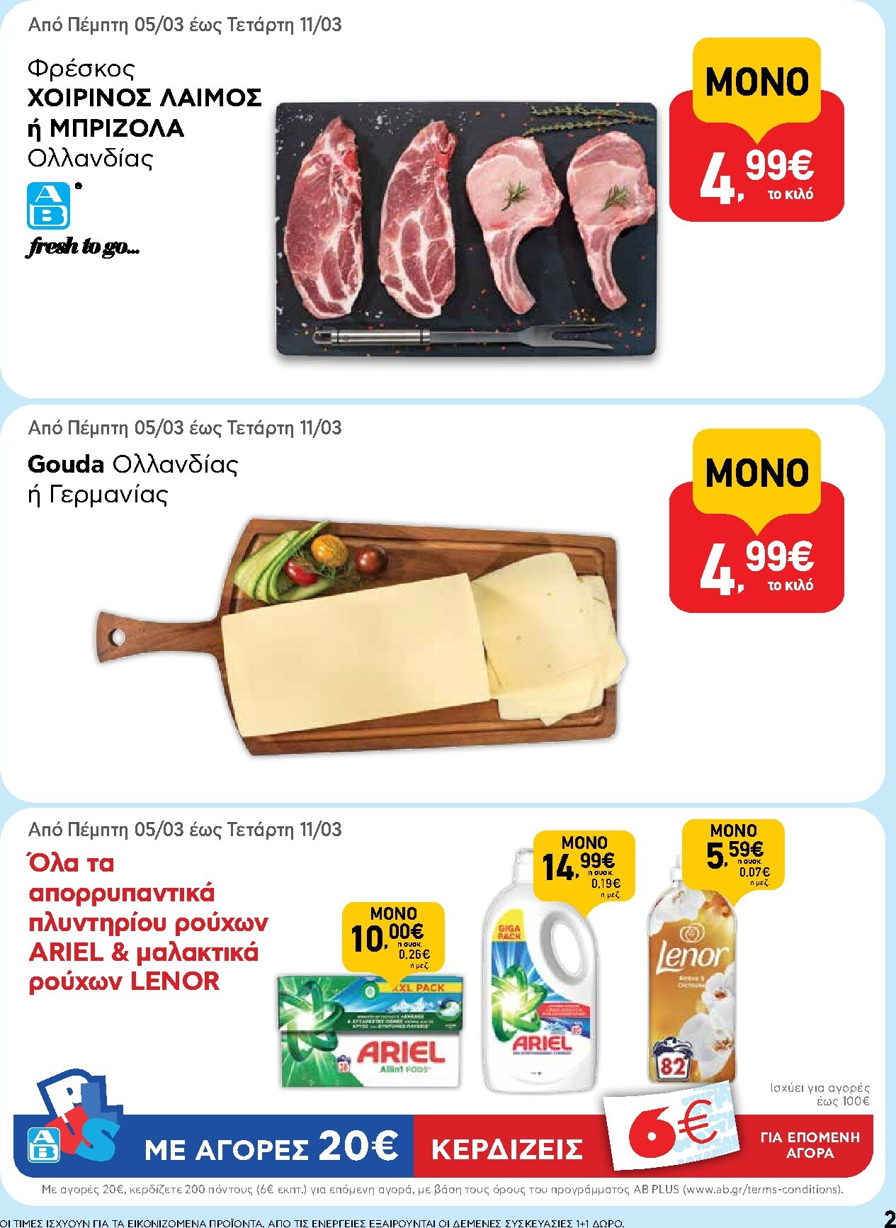 ab - AB φυλλάδιο έγκυρο από 05/03/2026 - 18/03/2026 - page: 2