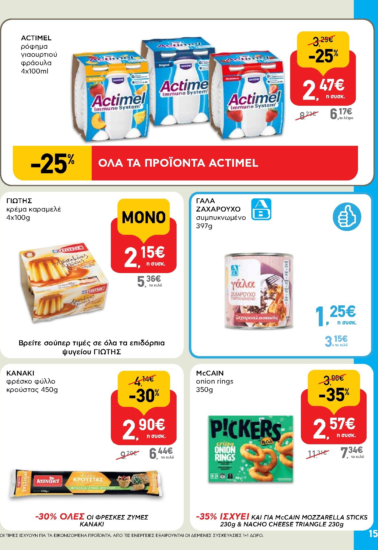 ab - AB φυλλάδιο έγκυρο από 05/03/2026 - 18/03/2026 - page: 15