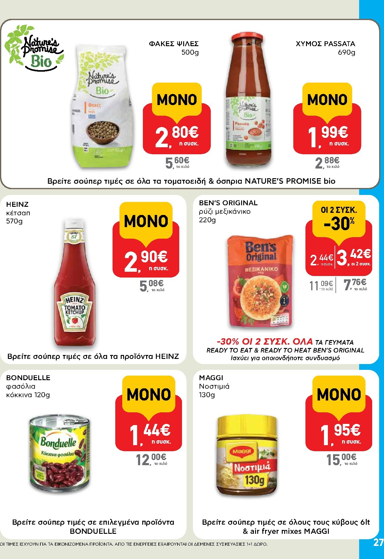 ab - AB φυλλάδιο έγκυρο από 05/03/2026 - 18/03/2026 - page: 27
