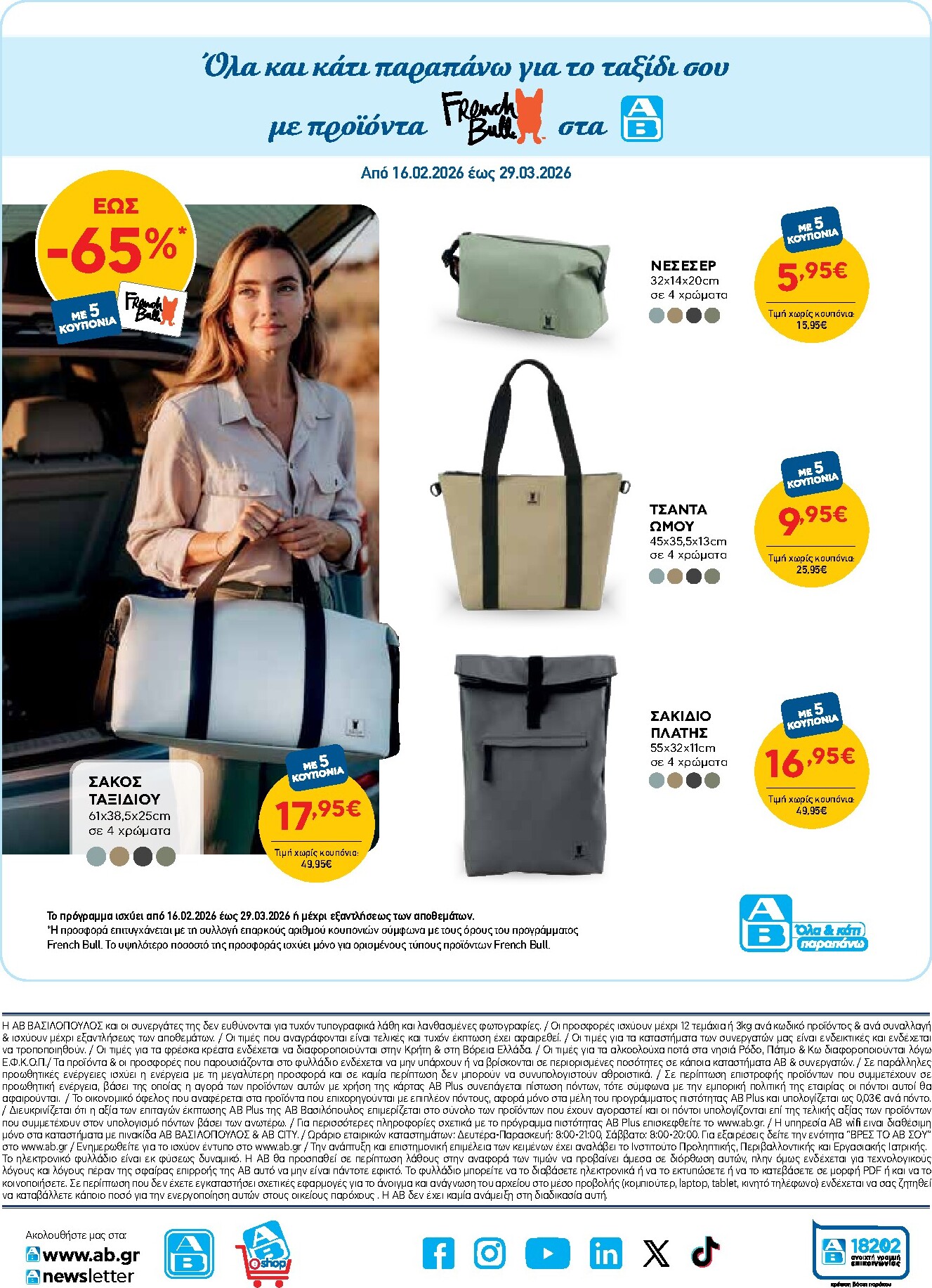 ab - AB φυλλάδιο έγκυρο από 05/03/2026 - 18/03/2026 - page: 51
