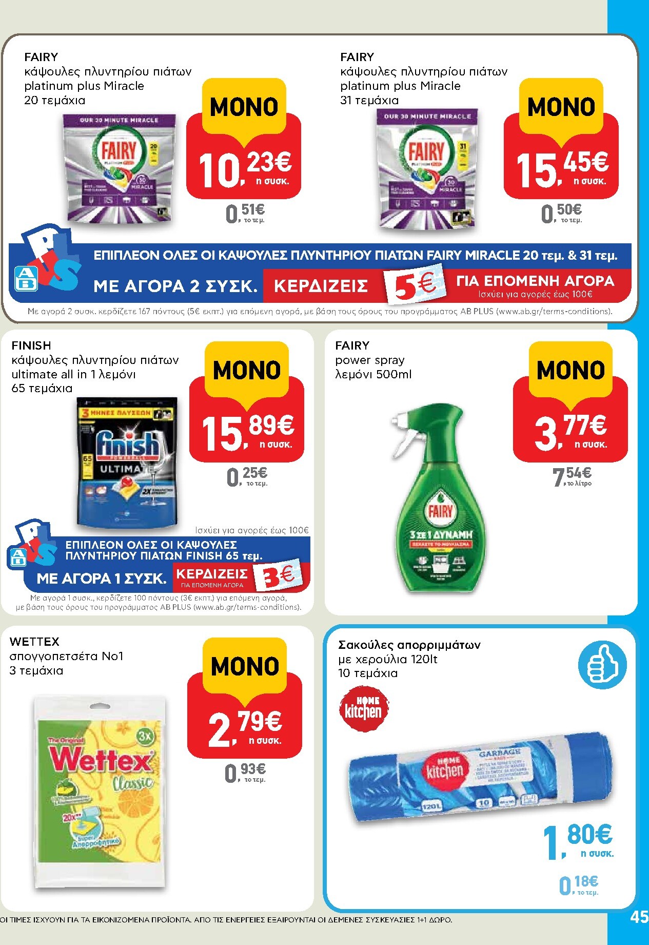 ab - AB φυλλάδιο έγκυρο από 05/03/2026 - 18/03/2026 - page: 45