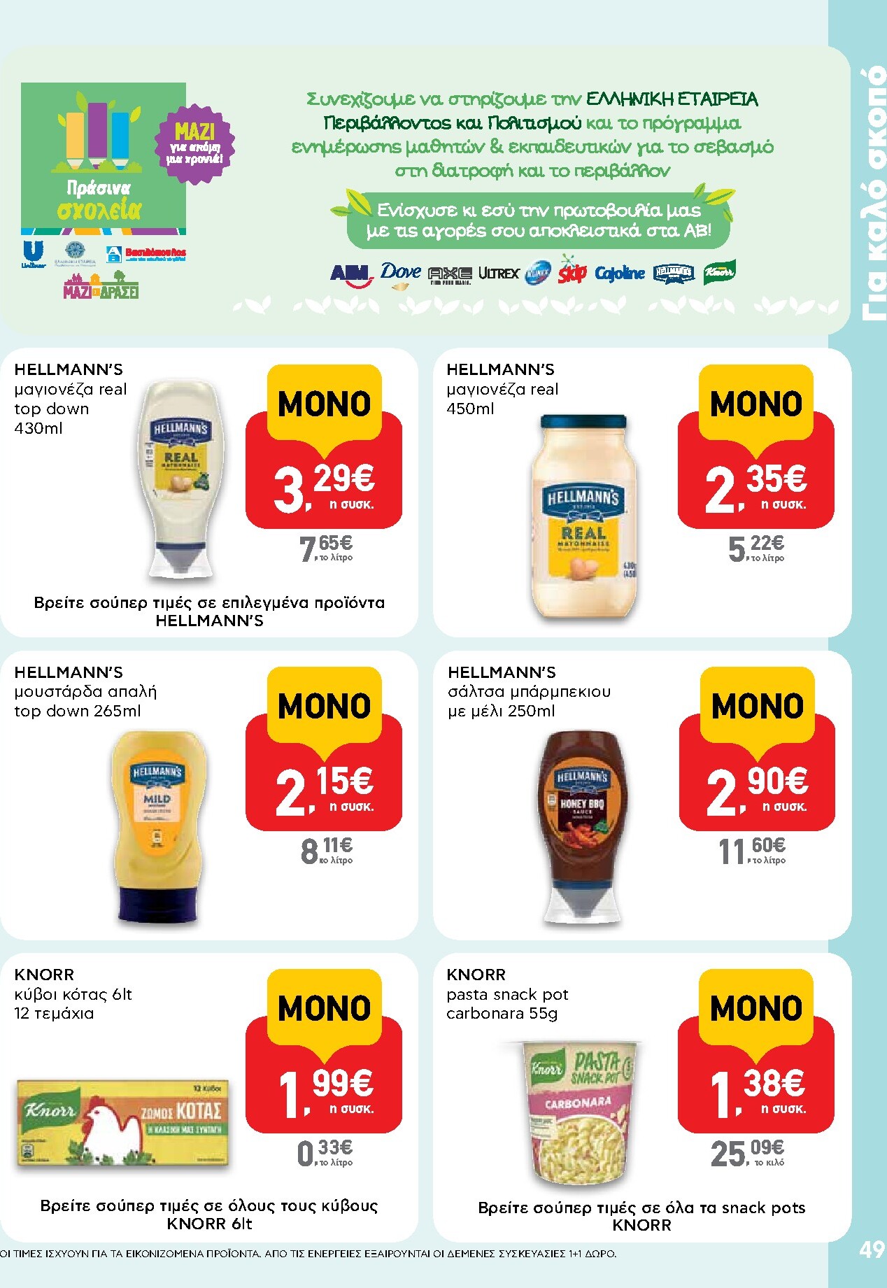 ab - AB φυλλάδιο έγκυρο από 05/03/2026 - 18/03/2026 - page: 49
