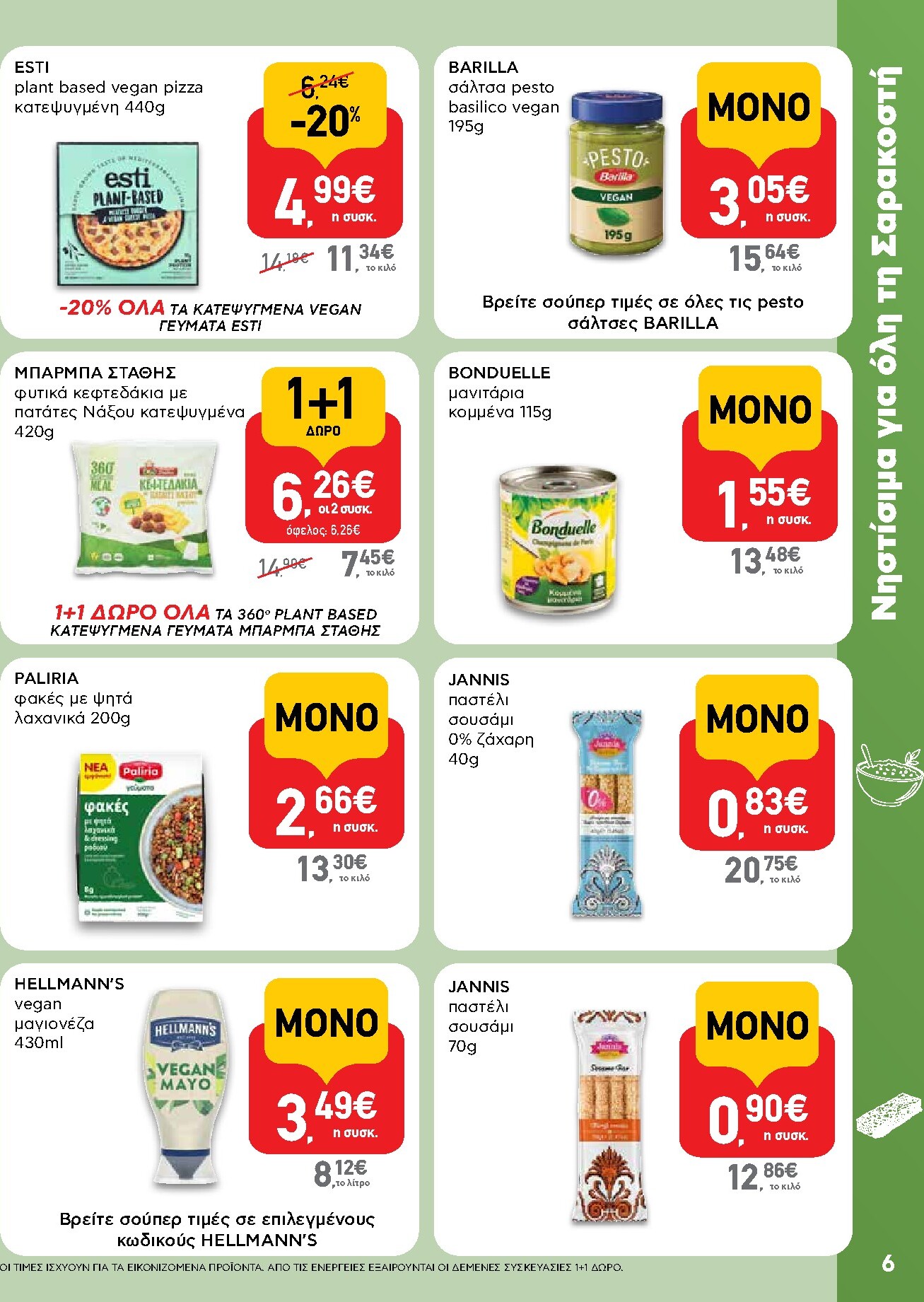 ab - AB φυλλάδιο έγκυρο από 05/03/2026 - 18/03/2026 - page: 6