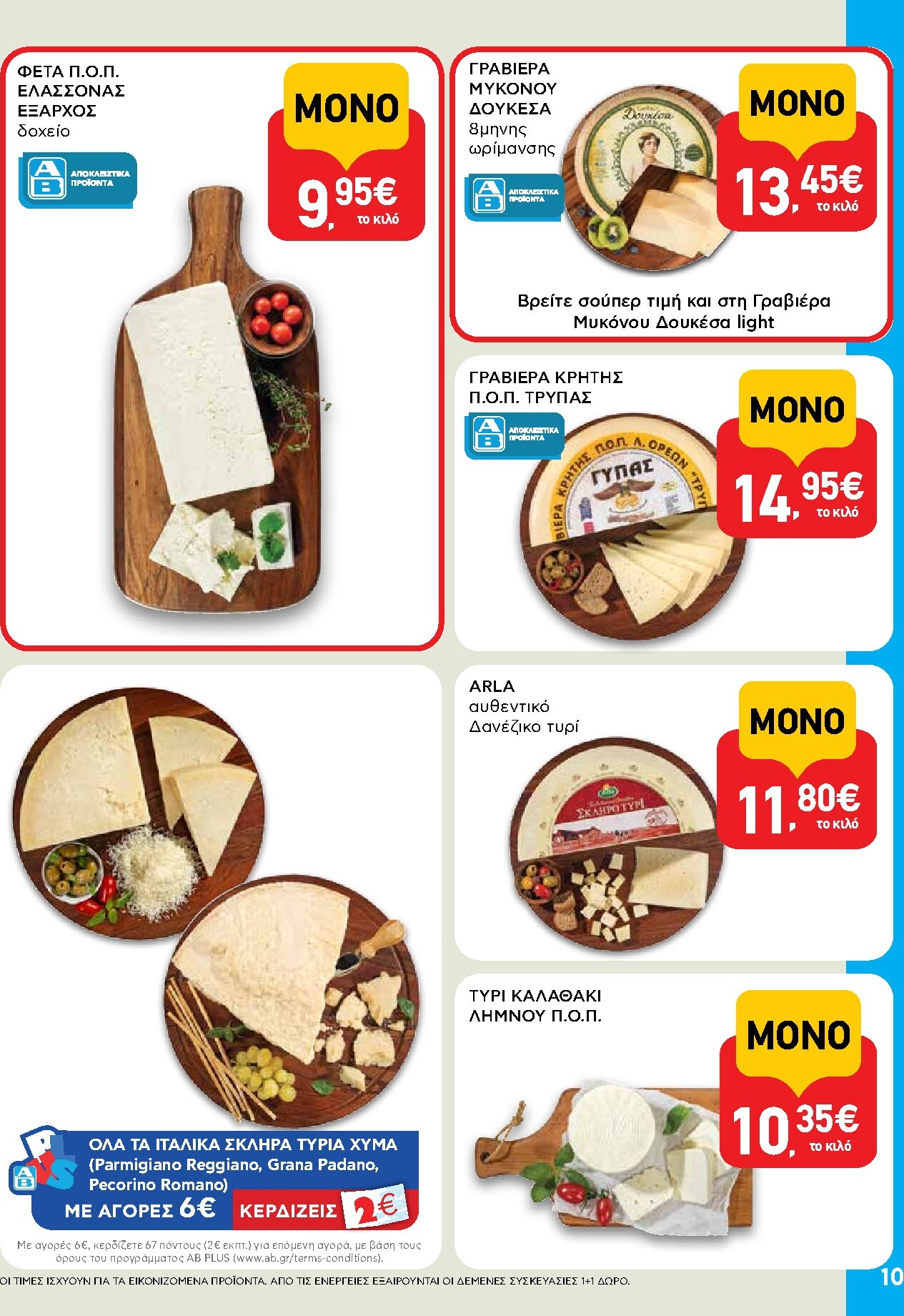 ab - AB φυλλάδιο έγκυρο από 05/03/2026 - 18/03/2026 - page: 10