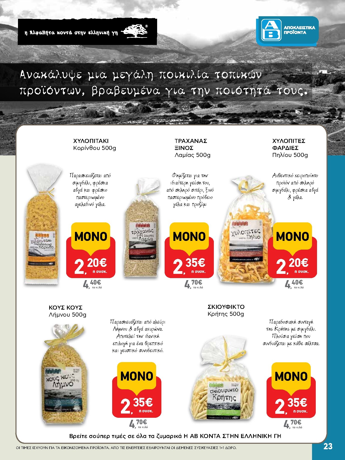 ab - AB φυλλάδιο έγκυρο από 05/03/2026 - 18/03/2026 - page: 23