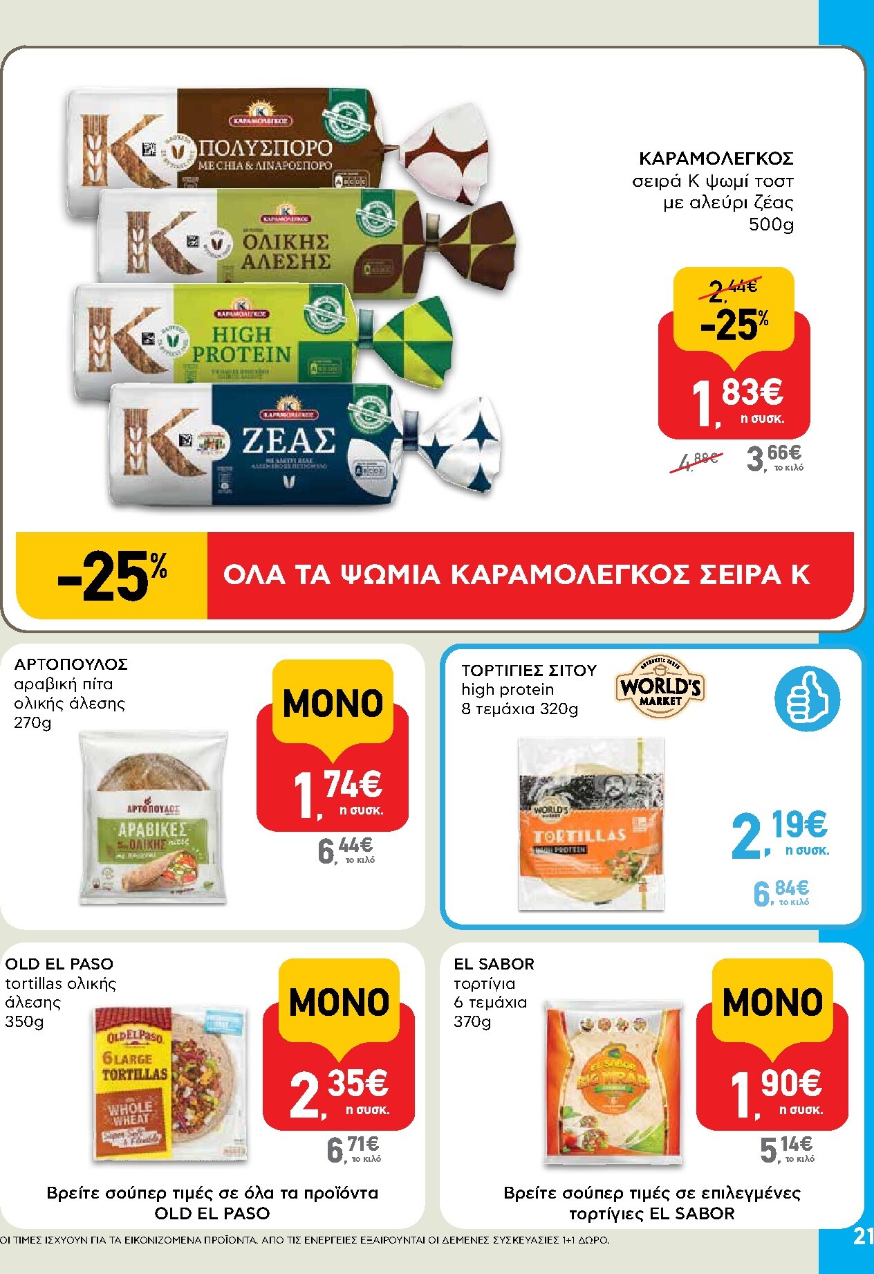 ab - AB φυλλάδιο έγκυρο από 05/03/2026 - 18/03/2026 - page: 21