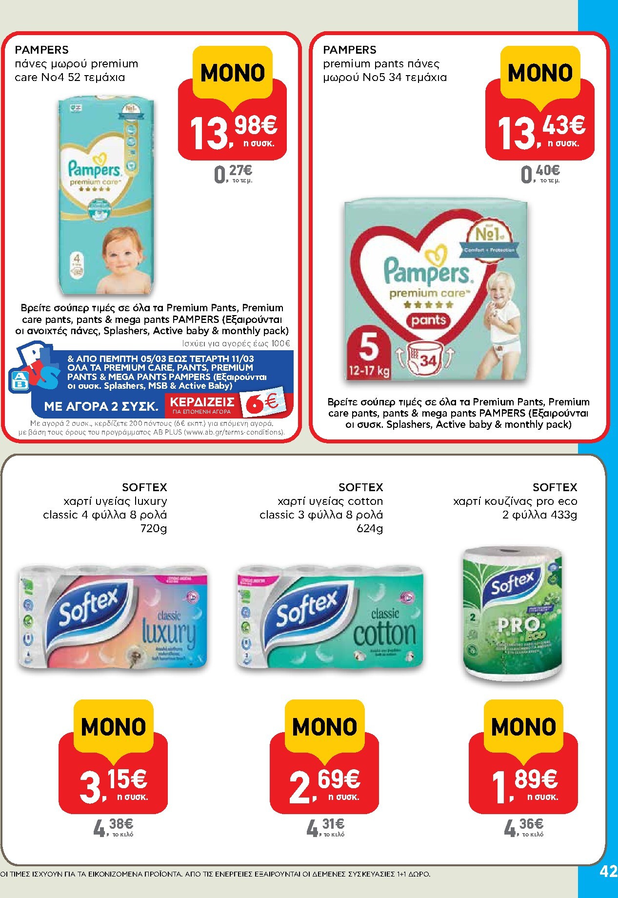ab - AB φυλλάδιο έγκυρο από 05/03/2026 - 18/03/2026 - page: 42