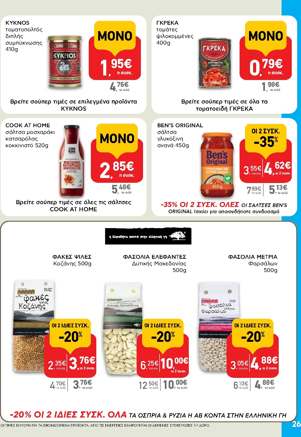 ab - AB φυλλάδιο έγκυρο από 05/03/2026 - 18/03/2026 - page: 26