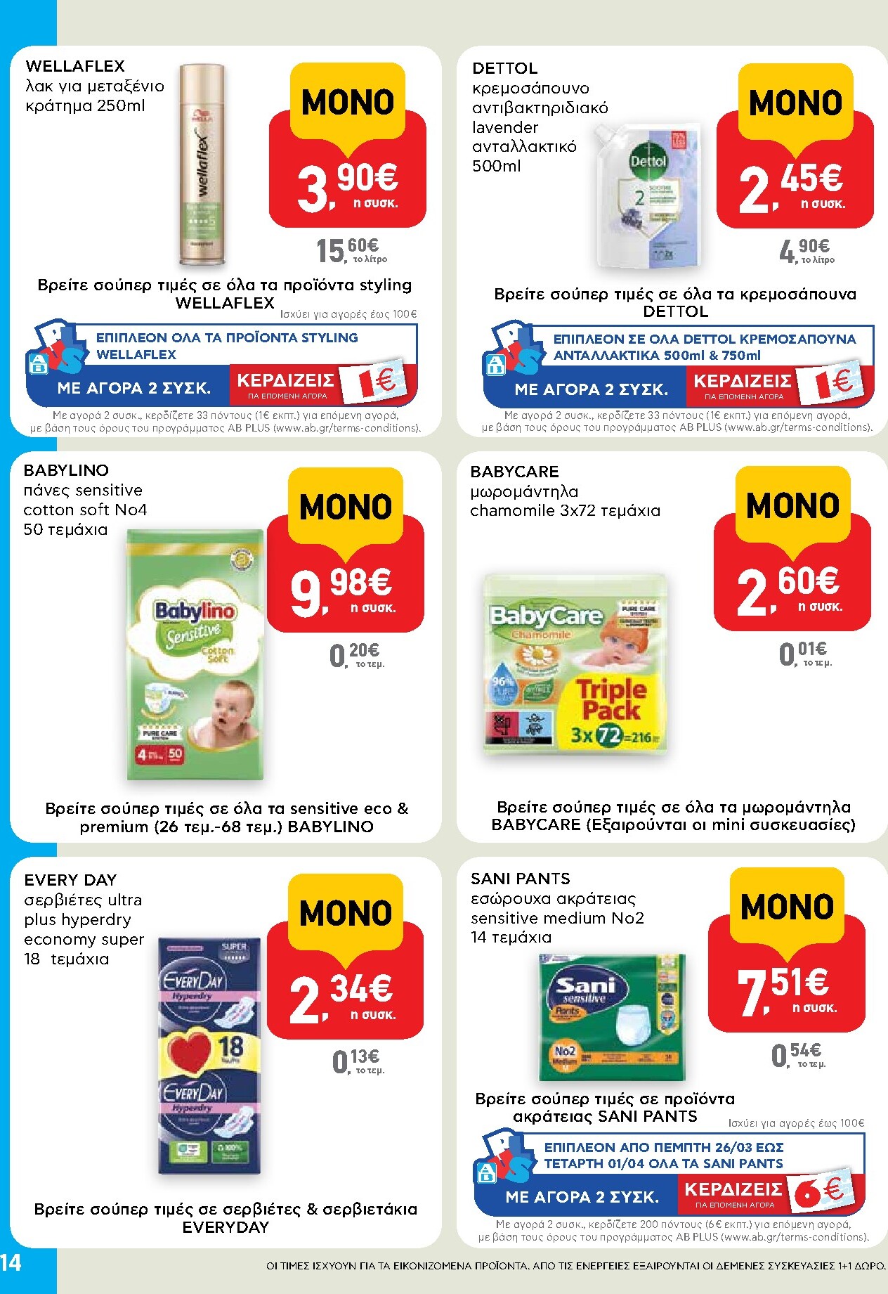 ab - AB - Shop & Go φυλλάδιο έγκυρο από 19/03/2026 - 01/04/2026 - page: 14
