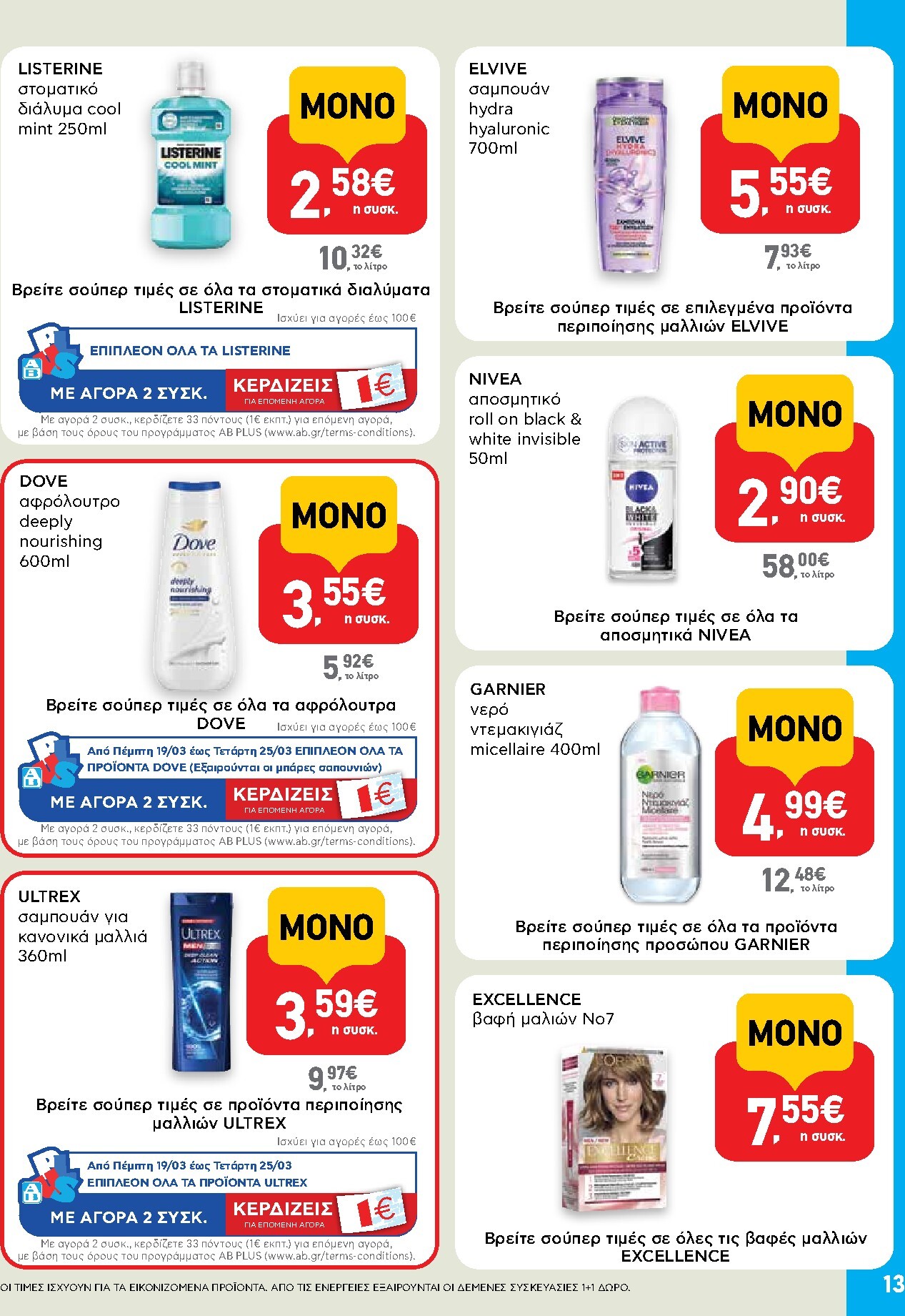 ab - AB - Shop & Go φυλλάδιο έγκυρο από 19/03/2026 - 01/04/2026 - page: 13