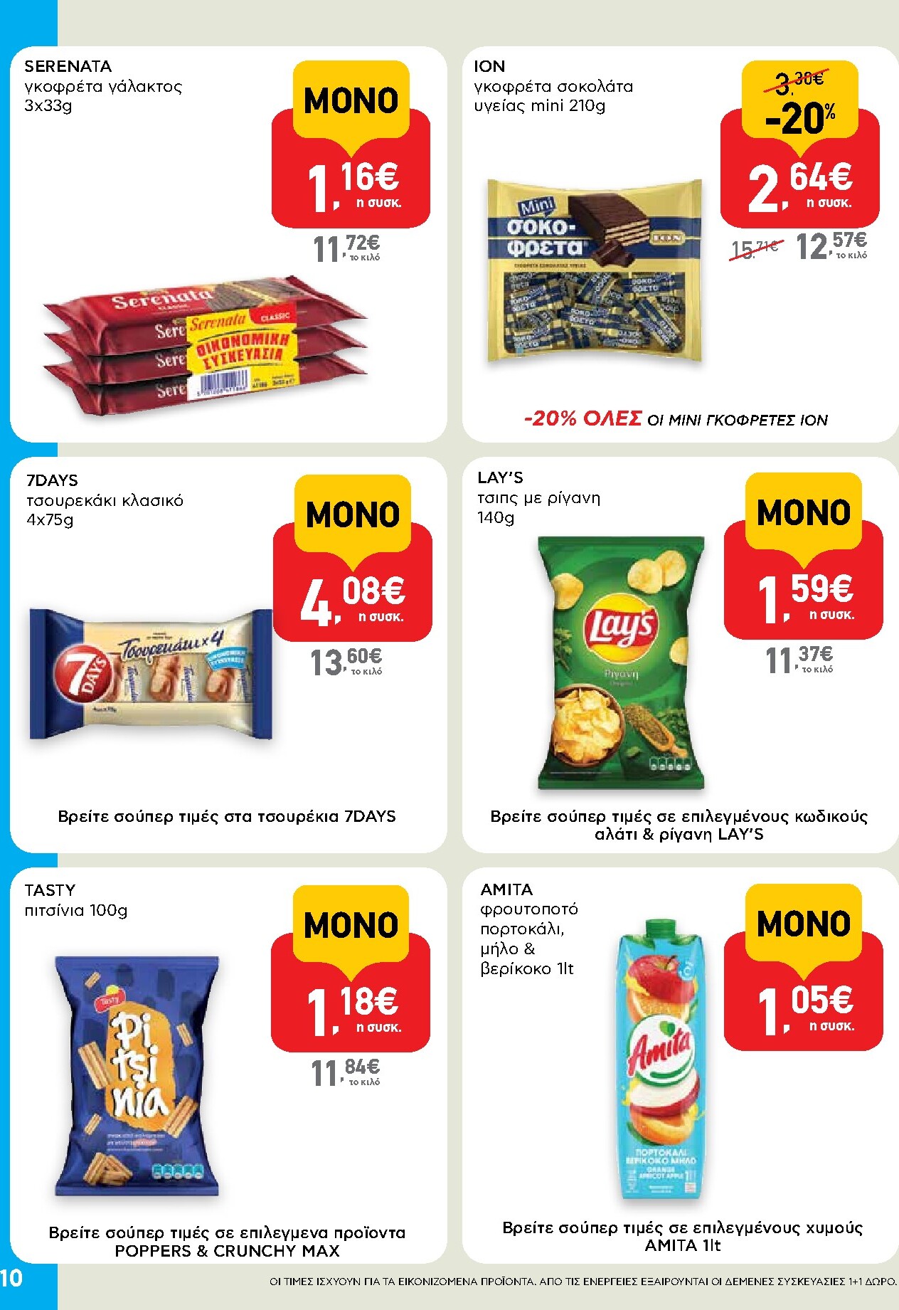 ab - AB - Shop & Go φυλλάδιο έγκυρο από 19/03/2026 - 01/04/2026 - page: 10