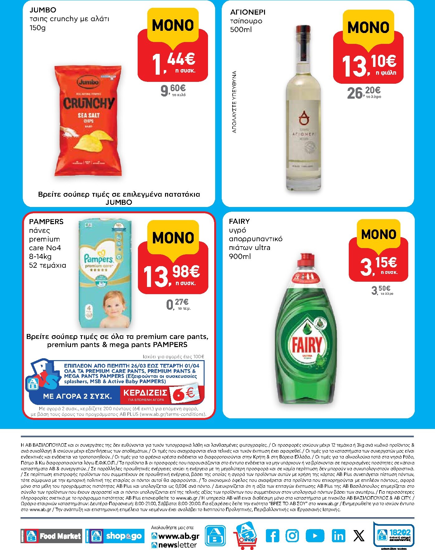 ab - AB - Shop & Go φυλλάδιο έγκυρο από 19/03/2026 - 01/04/2026 - page: 16