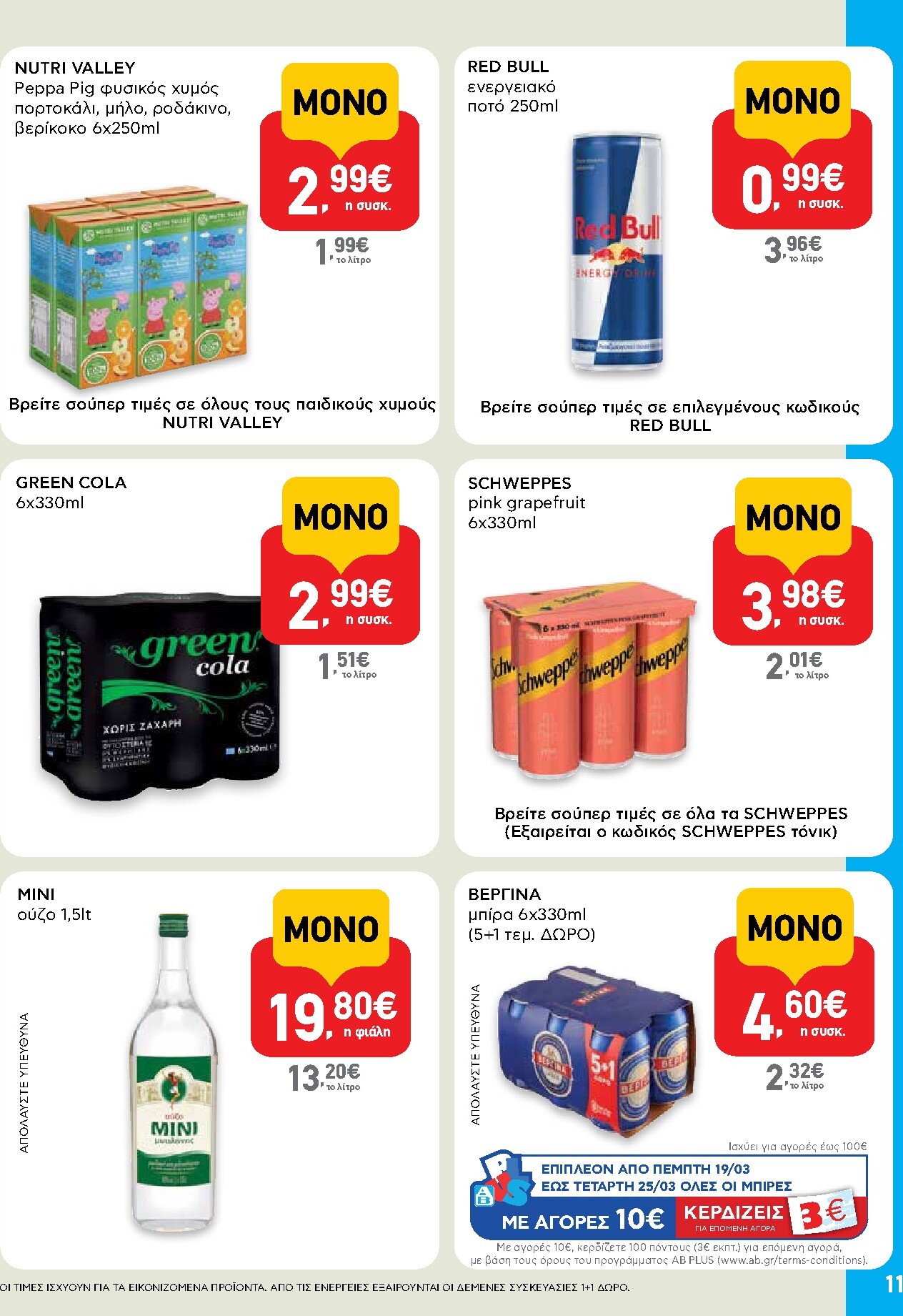 ab - AB - Shop & Go φυλλάδιο έγκυρο από 19/03/2026 - 01/04/2026 - page: 11
