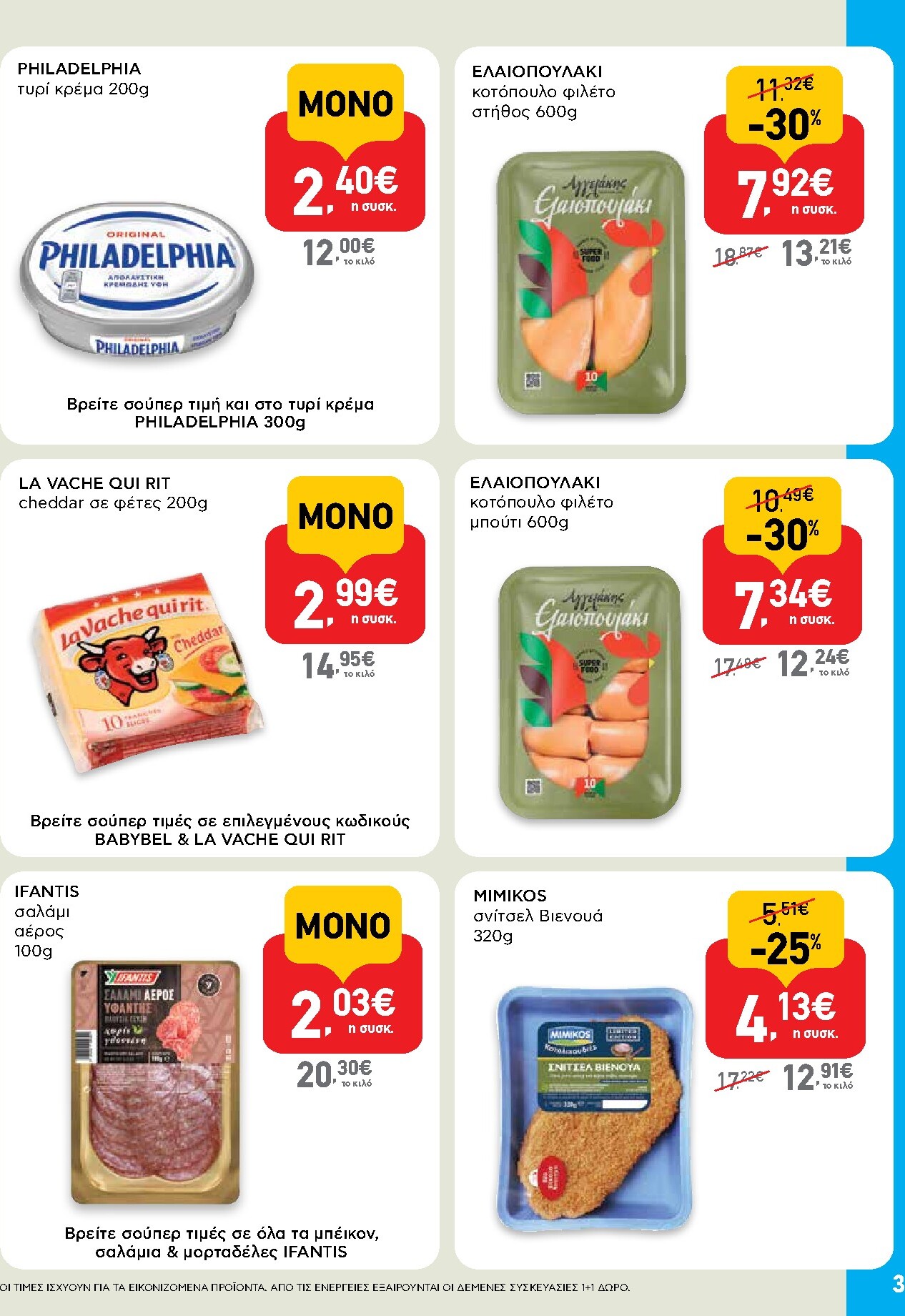 ab - AB - Shop & Go φυλλάδιο έγκυρο από 19/03/2026 - 01/04/2026 - page: 3