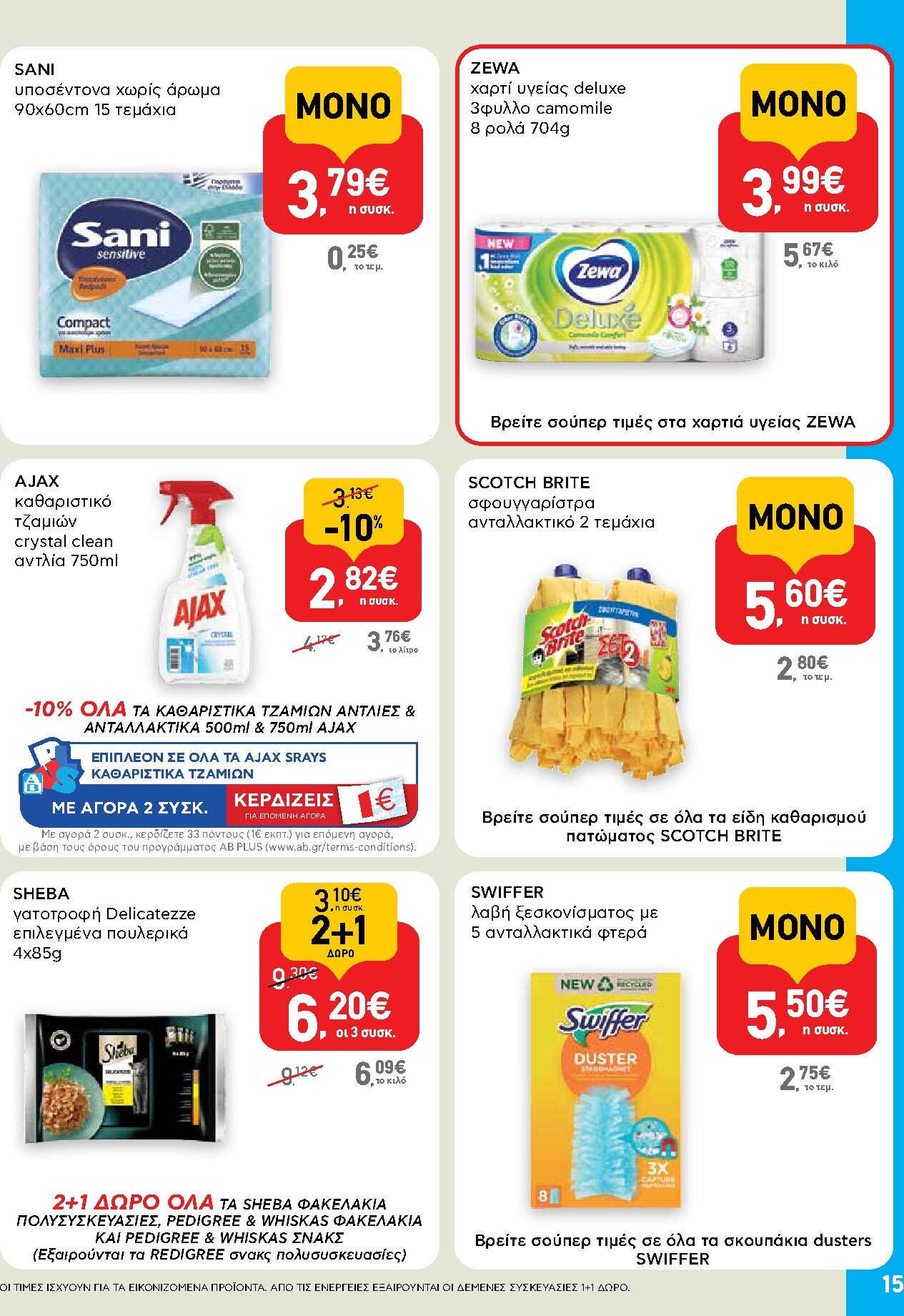 ab - AB - Shop & Go φυλλάδιο έγκυρο από 19/03/2026 - 01/04/2026 - page: 15