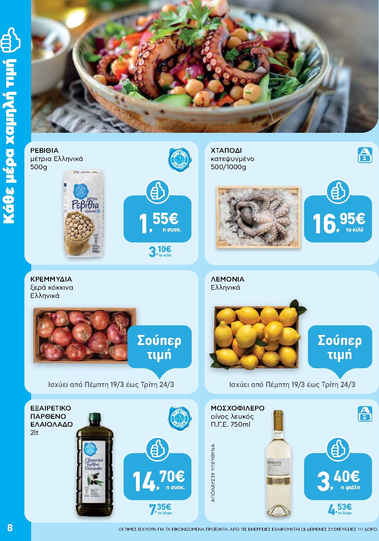 ab - AB - Shop & Go φυλλάδιο έγκυρο από 19/03/2026 - 01/04/2026 - page: 8