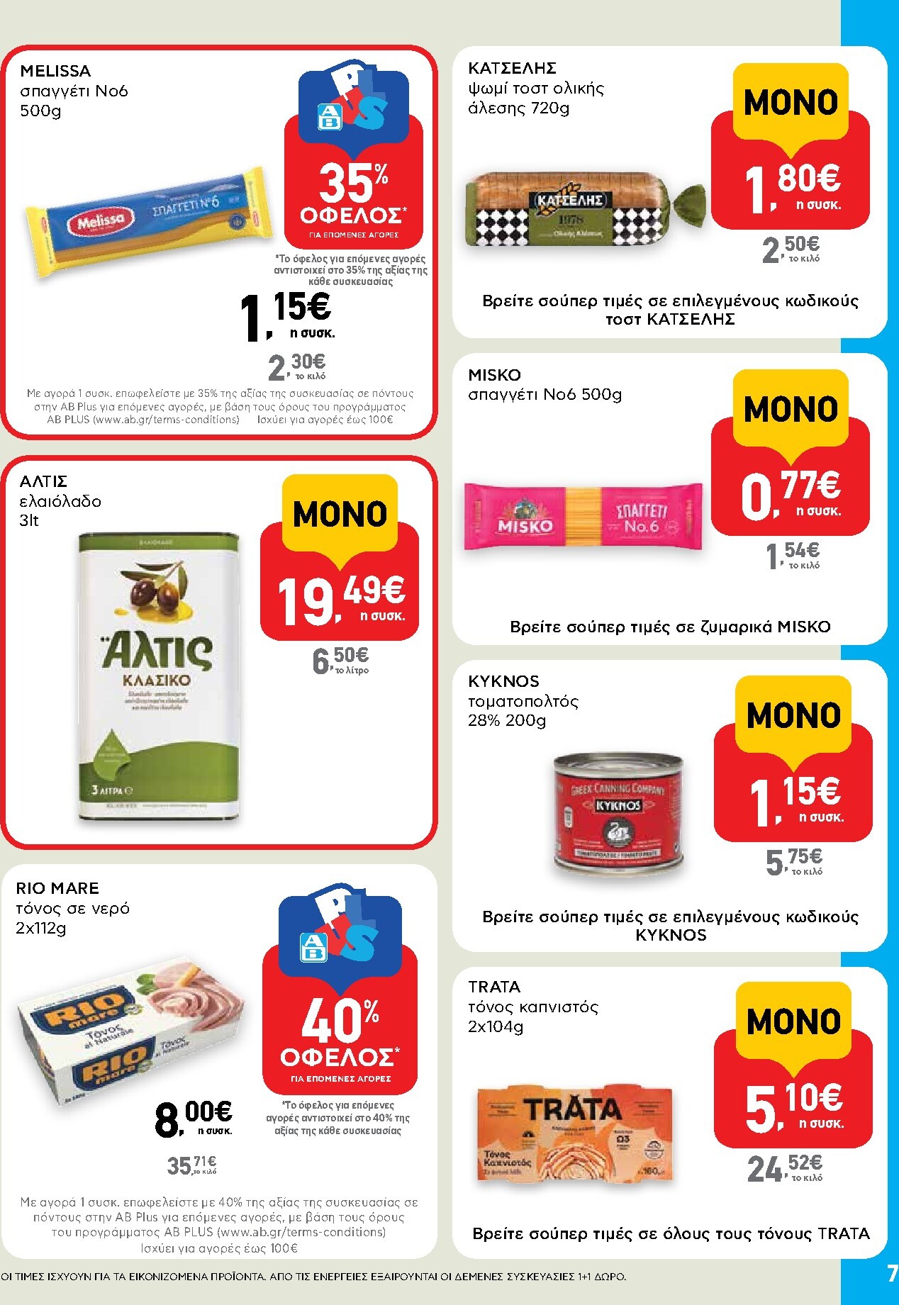 ab - AB - Shop & Go φυλλάδιο έγκυρο από 19/03/2026 - 01/04/2026 - page: 7