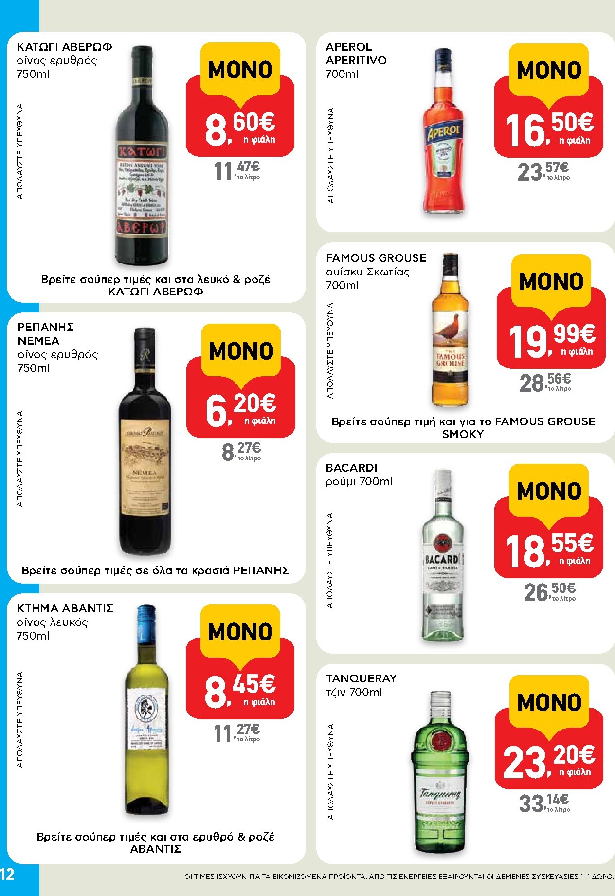 ab - AB - Shop & Go φυλλάδιο έγκυρο από 19/03/2026 - 01/04/2026 - page: 12