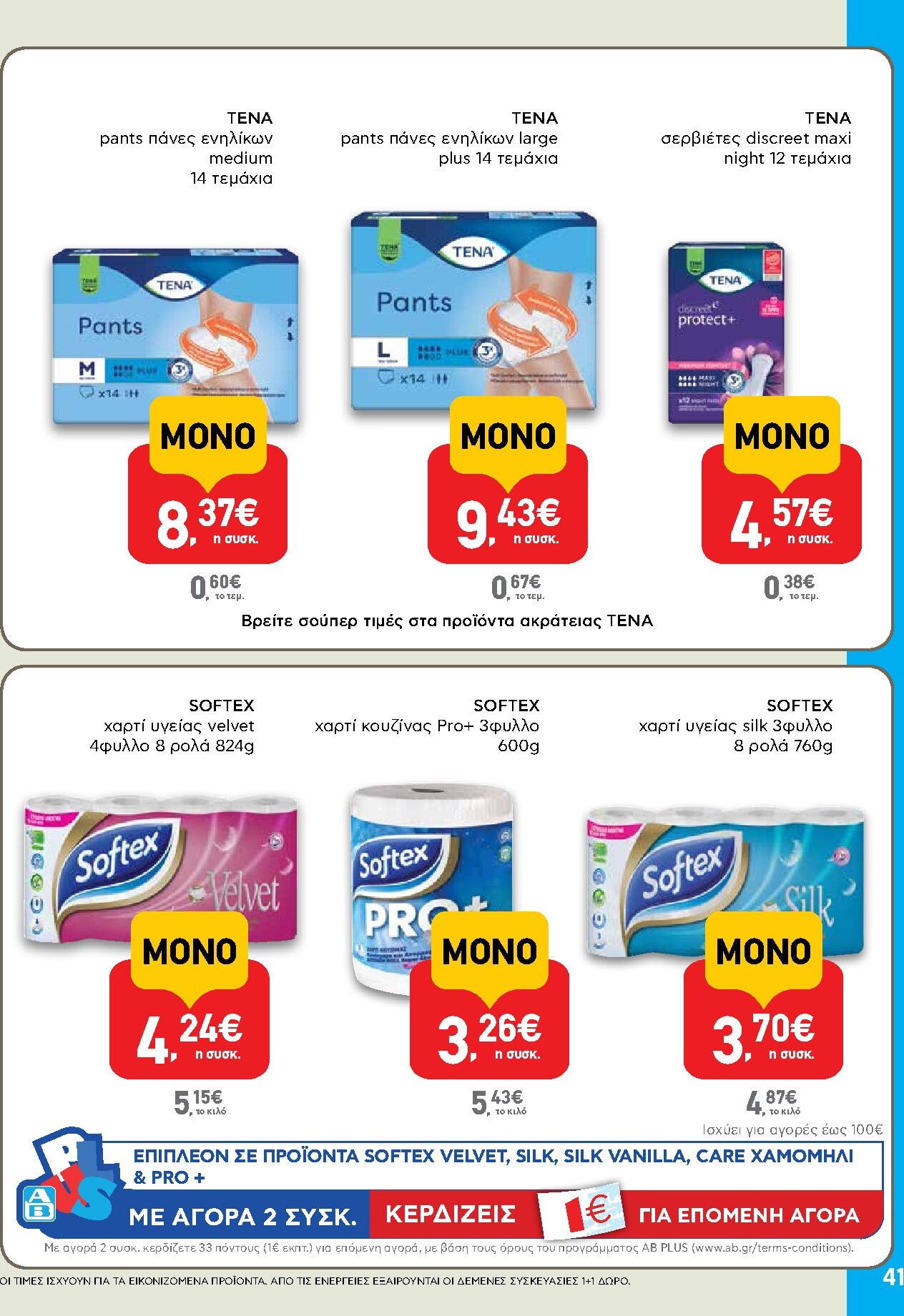 ab - AB φυλλάδιο έγκυρο από 19/03/2026 - 01/04/2026 - page: 41