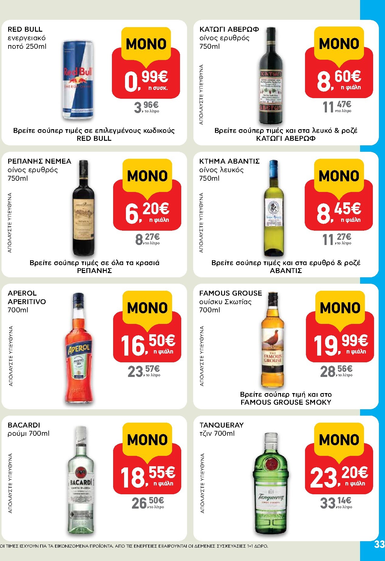 ab - AB φυλλάδιο έγκυρο από 19/03/2026 - 01/04/2026 - page: 33