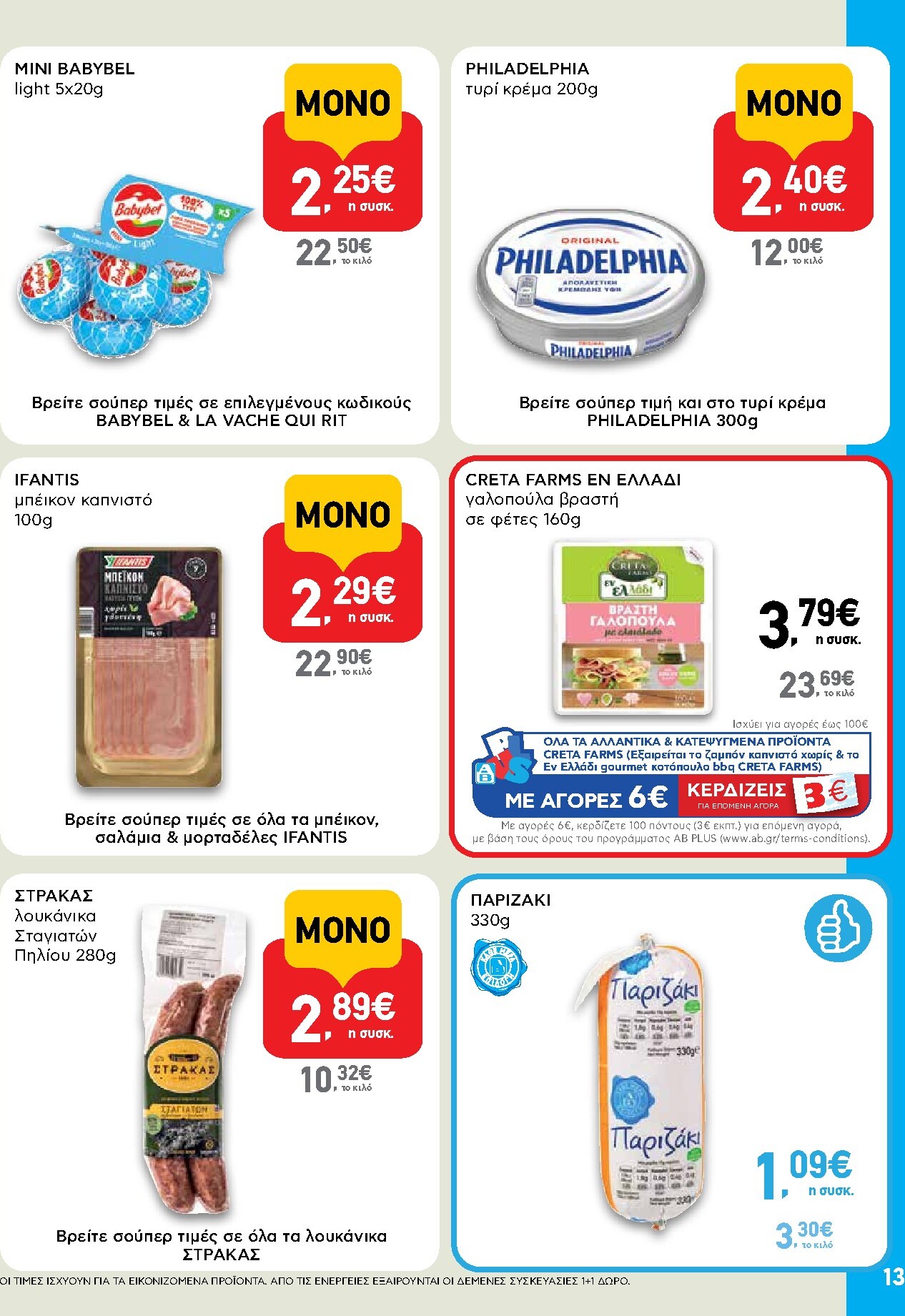 ab - AB φυλλάδιο έγκυρο από 19/03/2026 - 01/04/2026 - page: 13