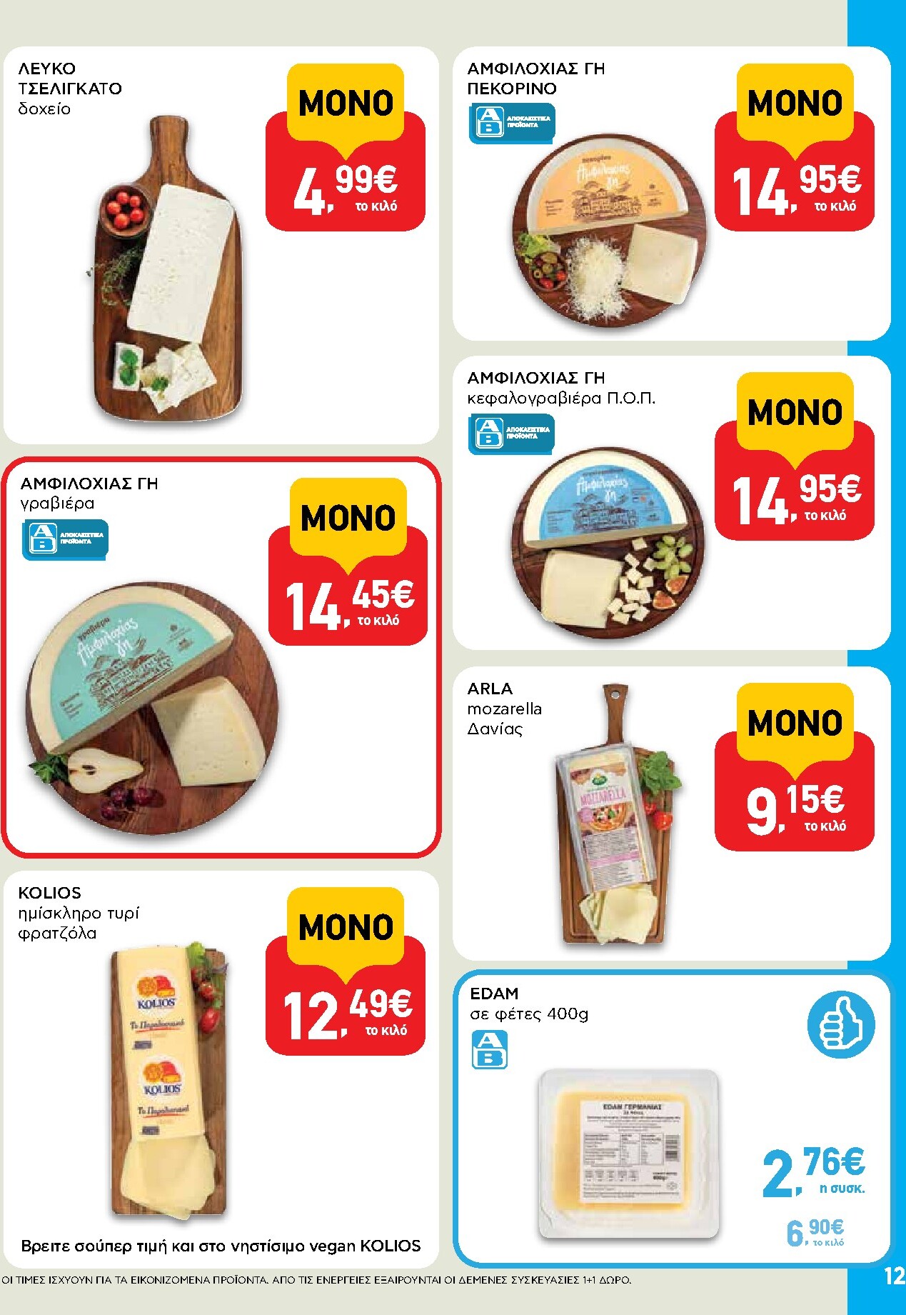 ab - AB φυλλάδιο έγκυρο από 19/03/2026 - 01/04/2026 - page: 12