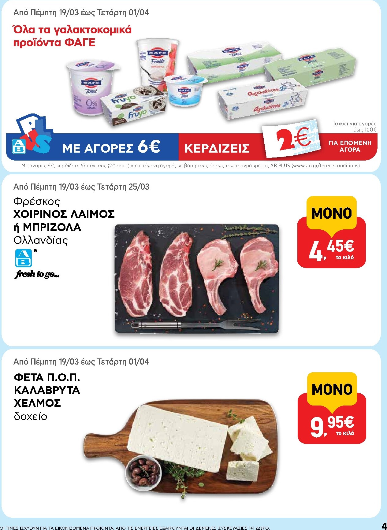 ab - AB φυλλάδιο έγκυρο από 19/03/2026 - 01/04/2026 - page: 4