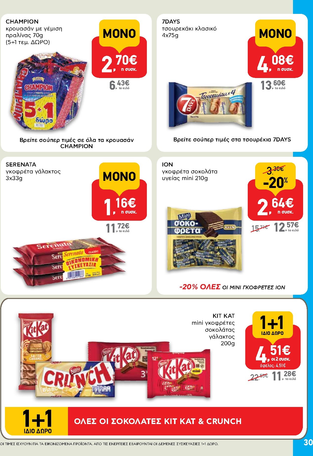 ab - AB φυλλάδιο έγκυρο από 19/03/2026 - 01/04/2026 - page: 30