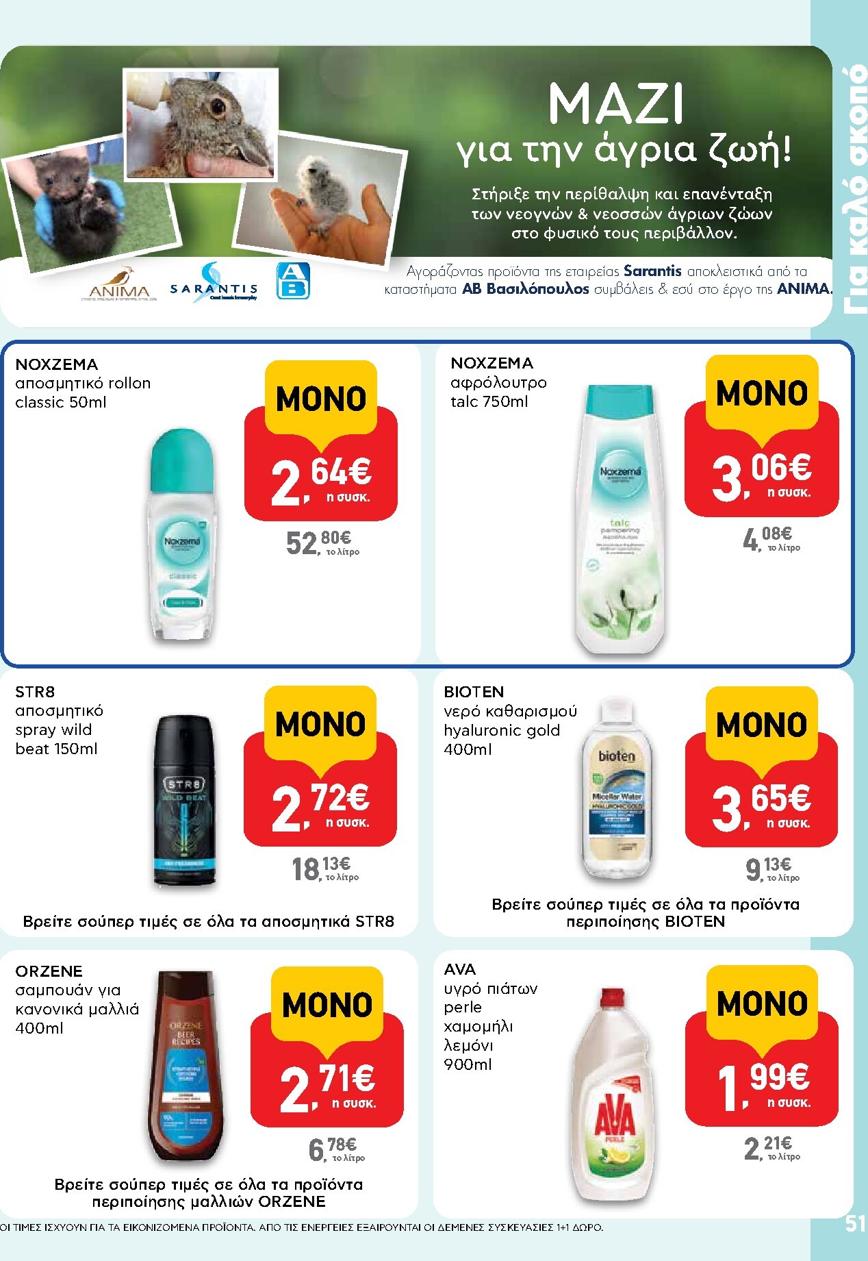 ab - AB φυλλάδιο έγκυρο από 19/03/2026 - 01/04/2026 - page: 51